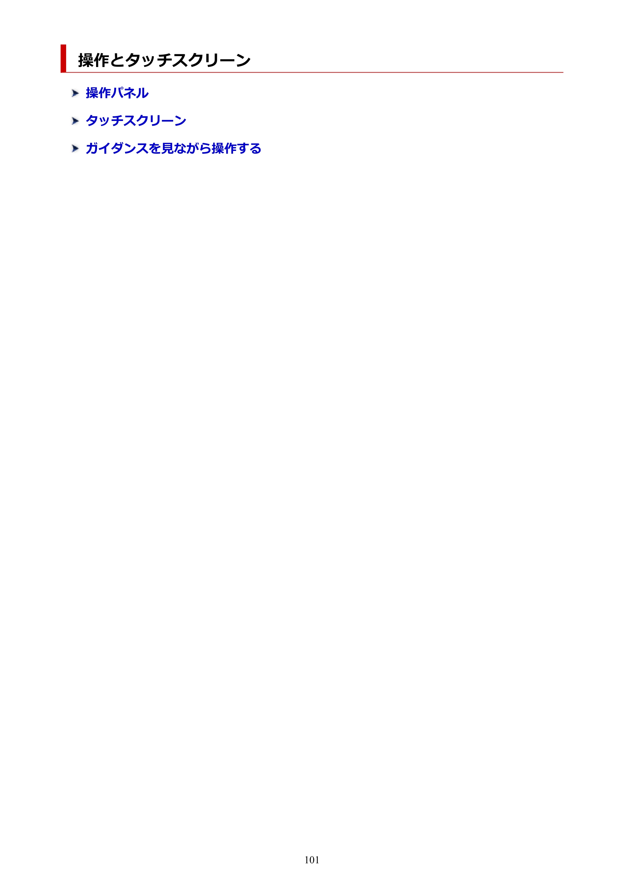 キヤノン TA-20・TA-30 TA-30 オンラインマニュアル PDF版（Mac版）2023年1月26日更新（PDF：18.0MB） — 操作とタッチスクリーン — 原本ページ — 101ページ