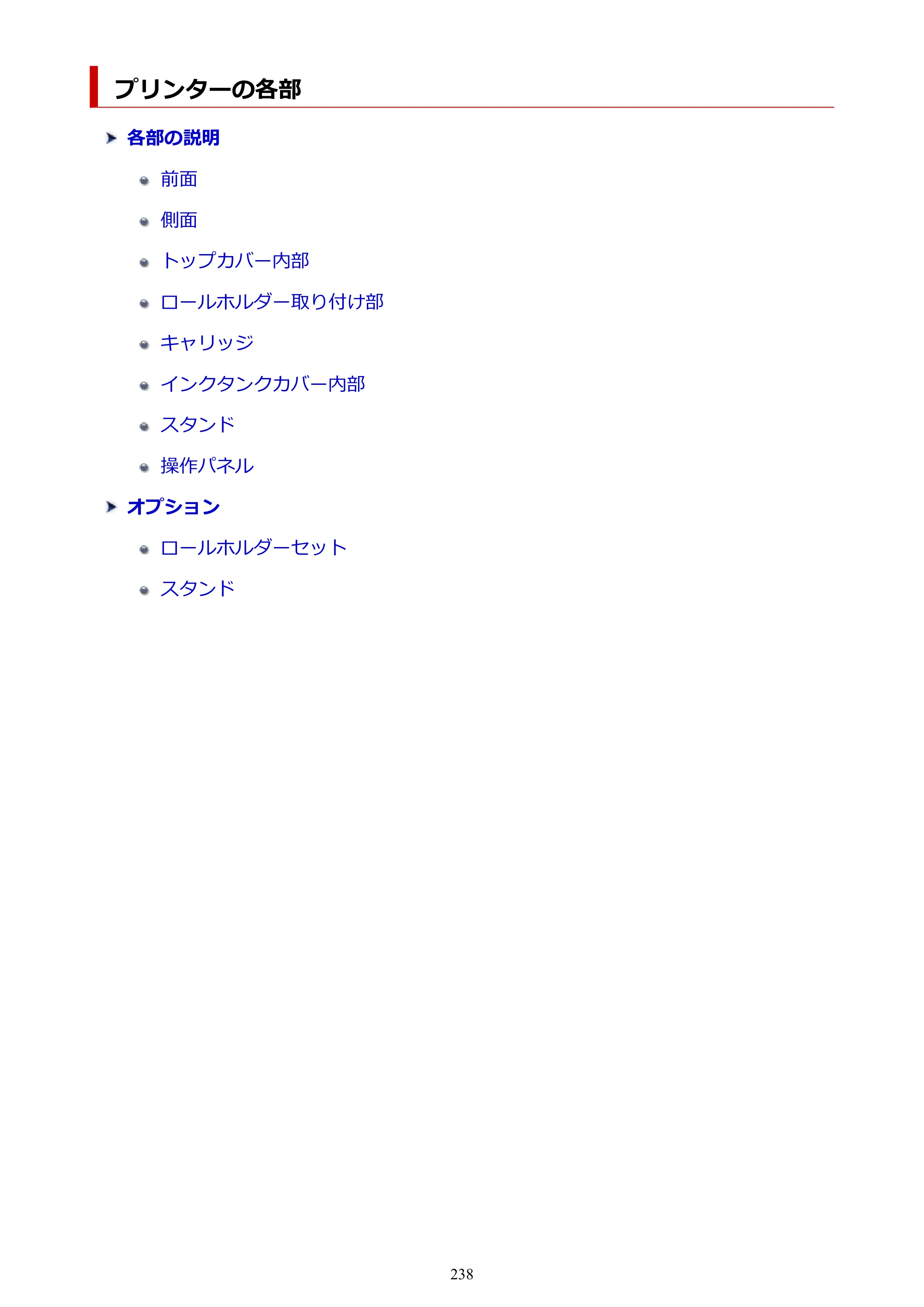キヤノン TA-20・TA-30 TA-30 オンラインマニュアル PDF版（Mac版）2023年1月26日更新（PDF：18.0MB） — プリンターの各部 — 原本ページ — 238ページ
