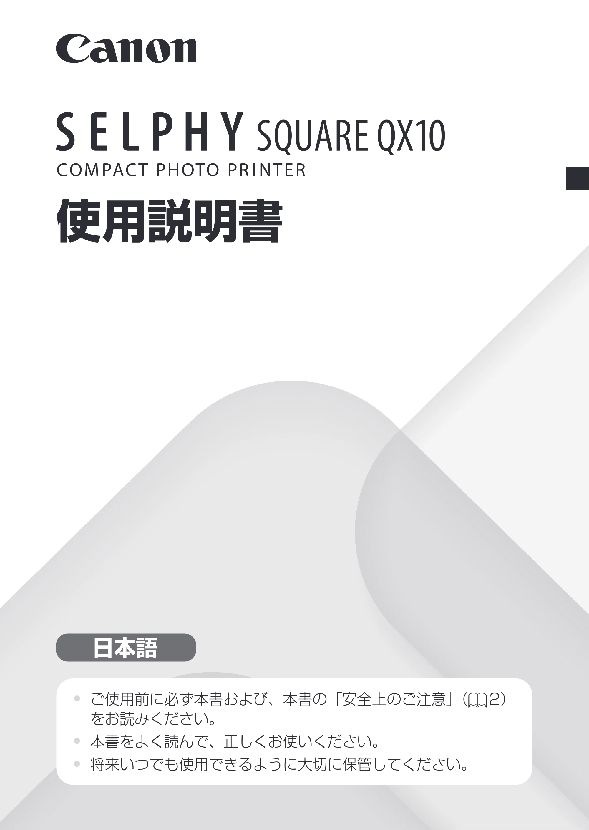 キヤノン SELPHY SQUARE QX10 使用説明書 2023年8月31日更新 (PDF:4.0MB) — 原本ページ — 3ページ