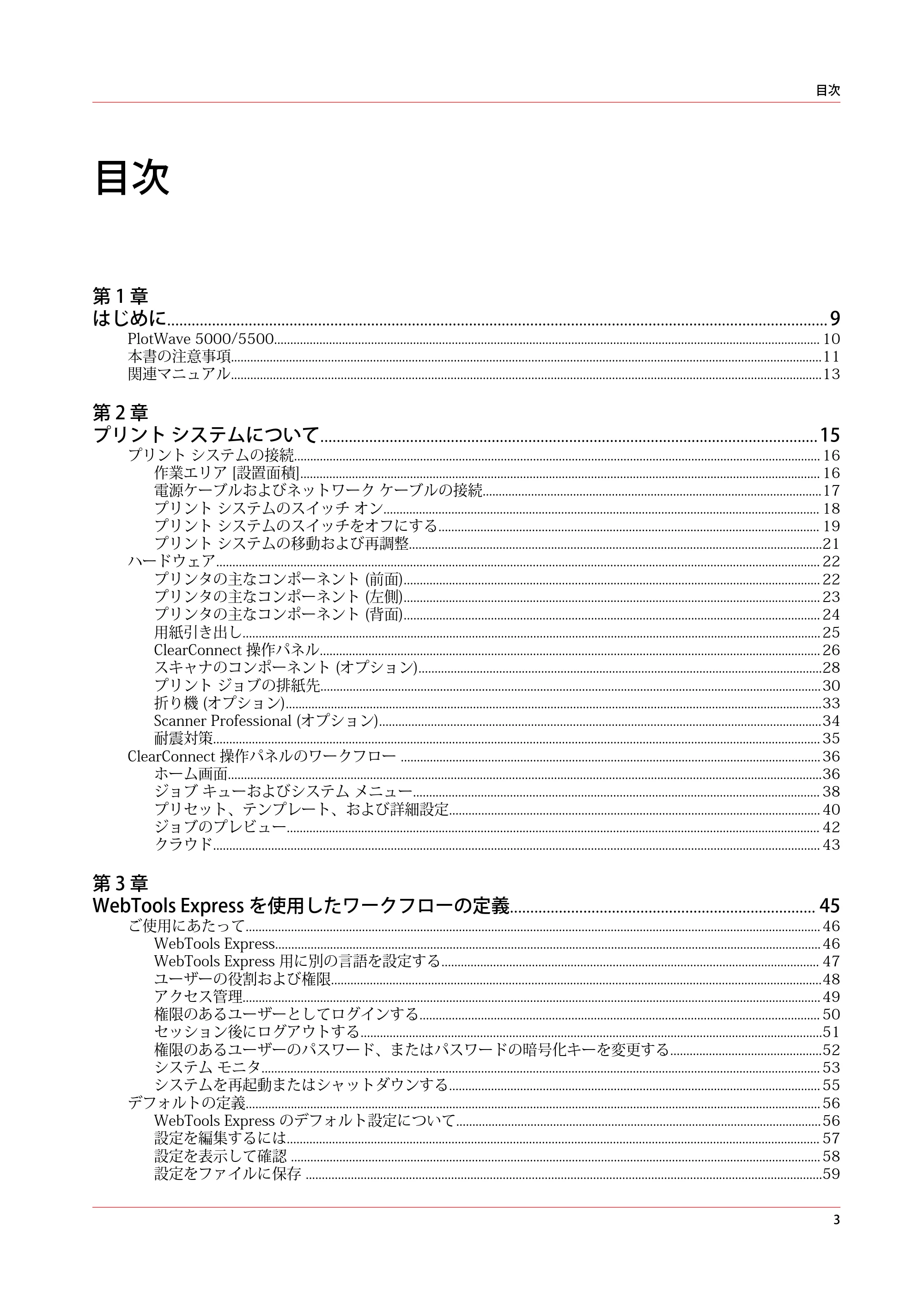 キヤノン PlotWave 5000 操作ガイド 2021年10月2日掲載 （PDF形式／12.48Mバイト） — 目次 — 原本ページ — 3ページ