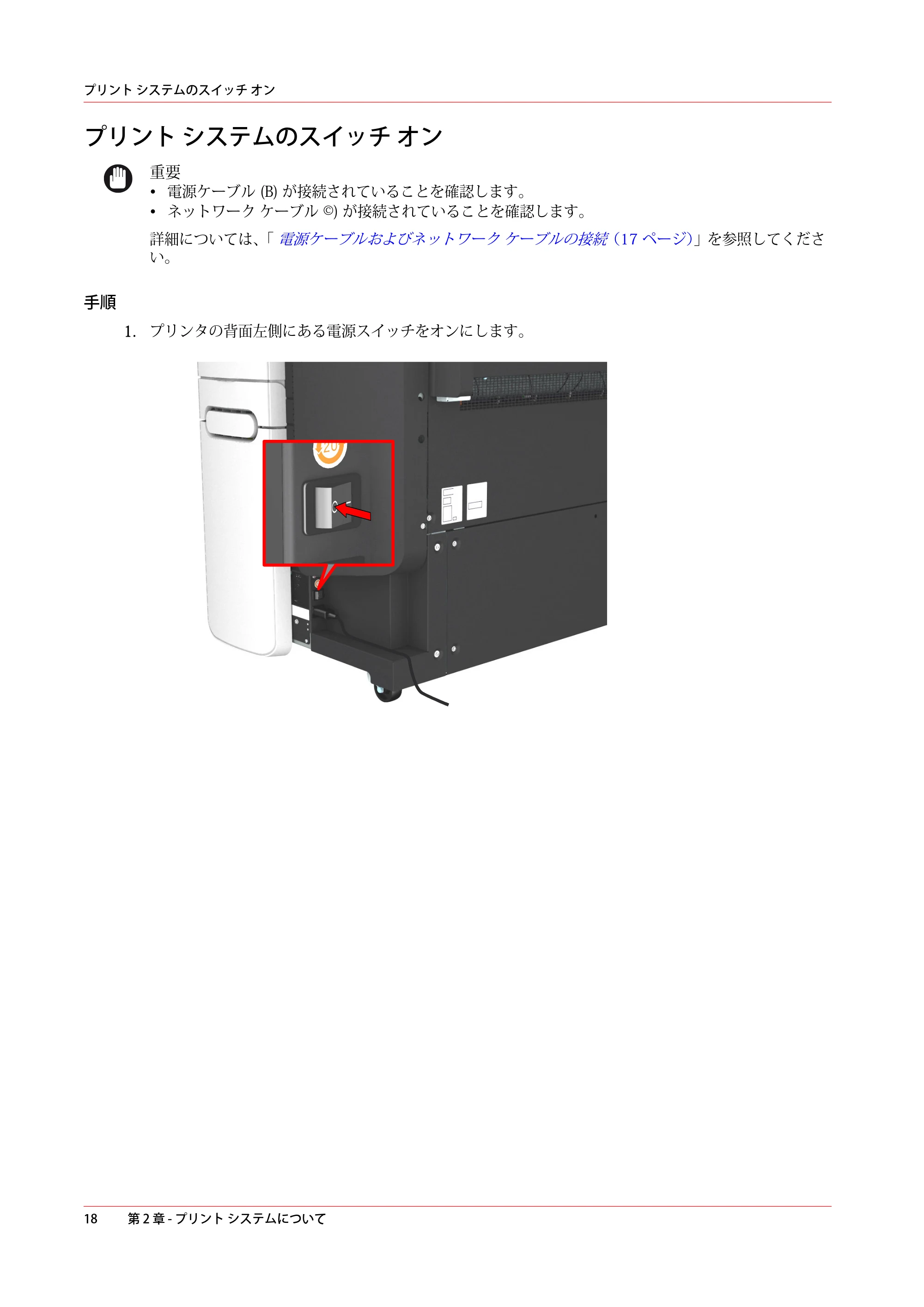 キヤノン PlotWave 5000 操作ガイド 2021年10月2日掲載 （PDF形式／12.48Mバイト） — プリント システムのスイッチ オン — 原本ページ — 18ページ
