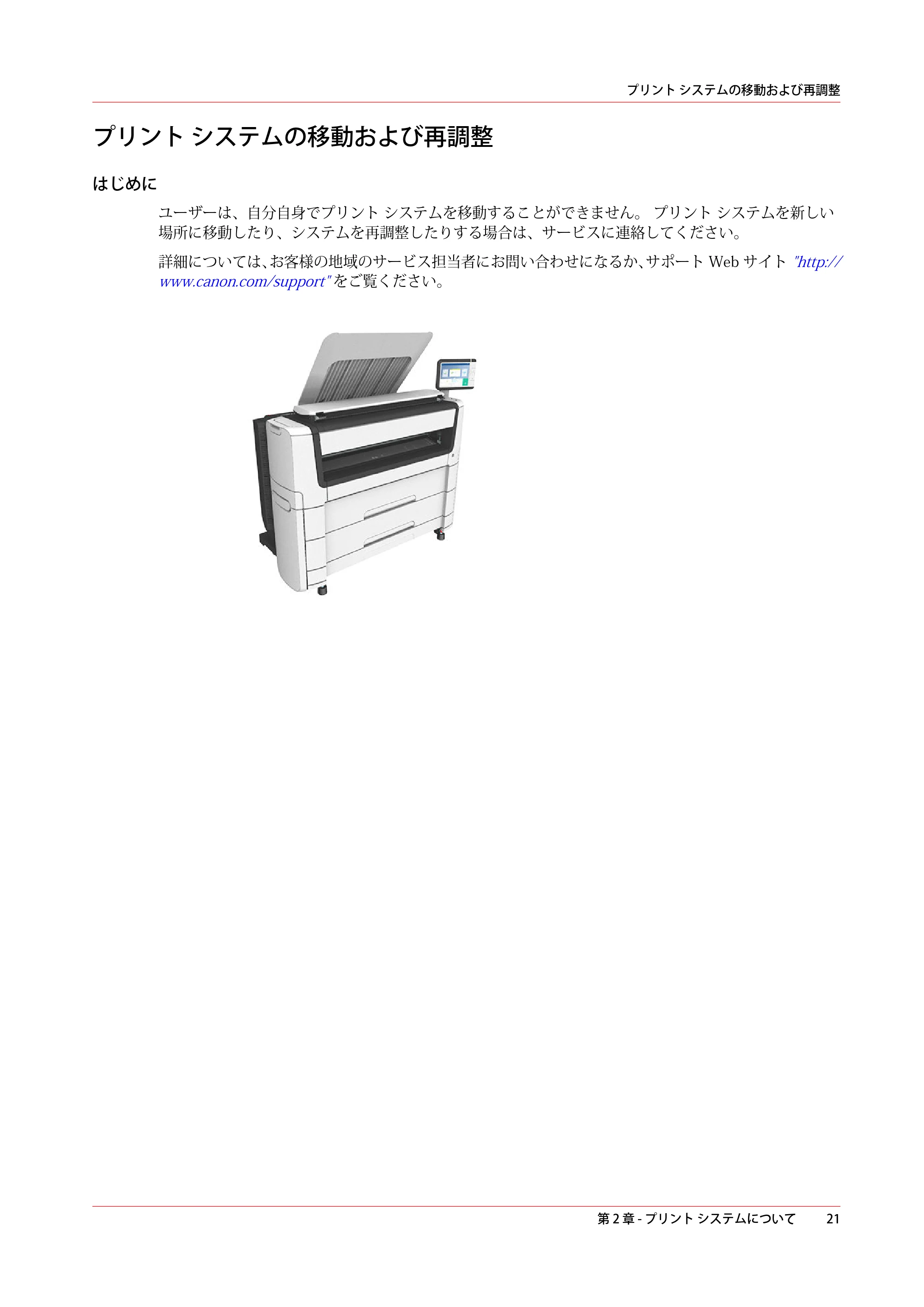 キヤノン PlotWave 5000 操作ガイド 2021年10月2日掲載 （PDF形式／12.48Mバイト） — プリント システムの移動および再調整 — 原本ページ — 21ページ