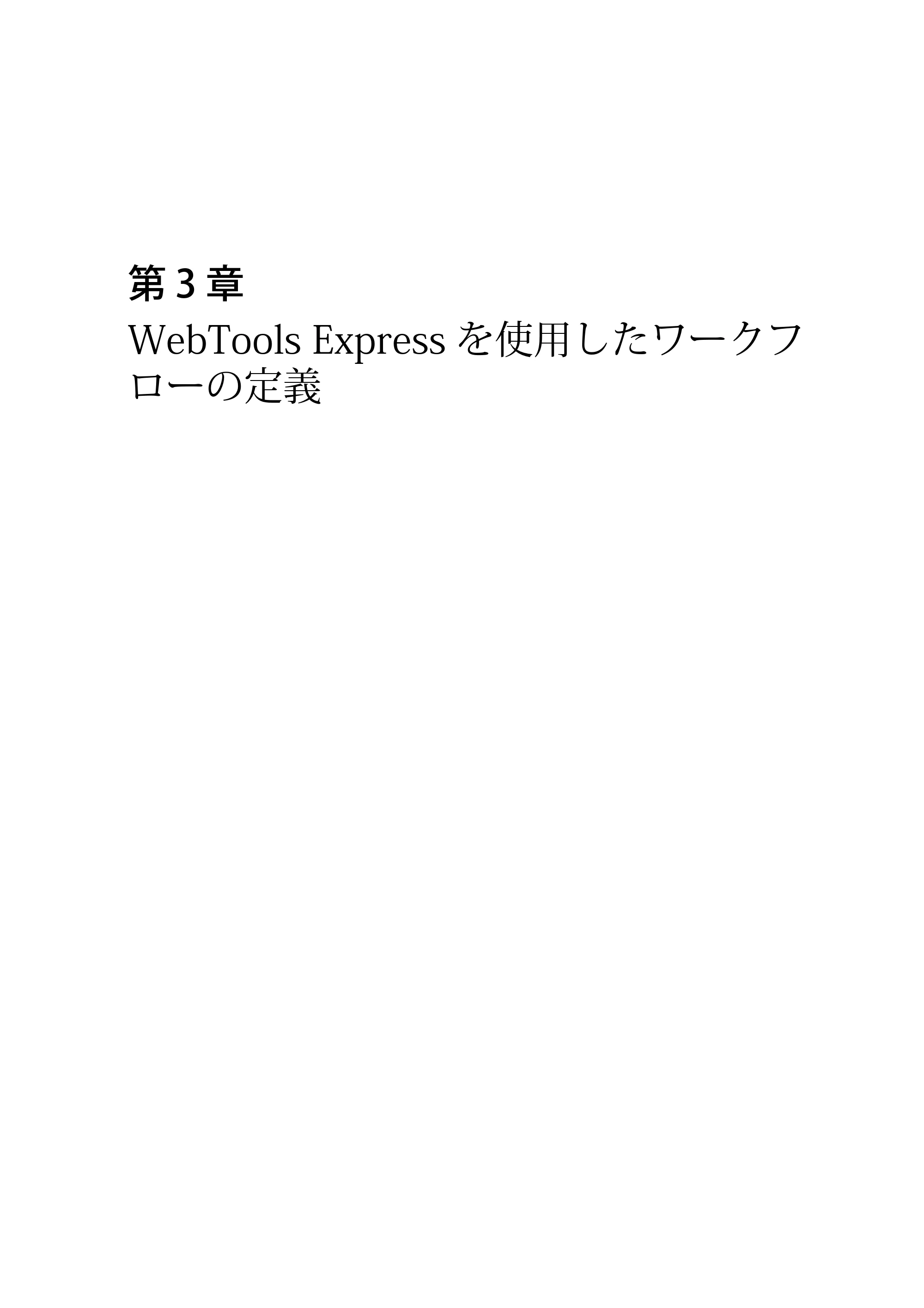 キヤノン PlotWave 5000 操作ガイド 2021年10月2日掲載 （PDF形式／12.48Mバイト） — 第 3 章 WebTools Expressを使用したワークフローの定義 — 原本ページ — 45ページ