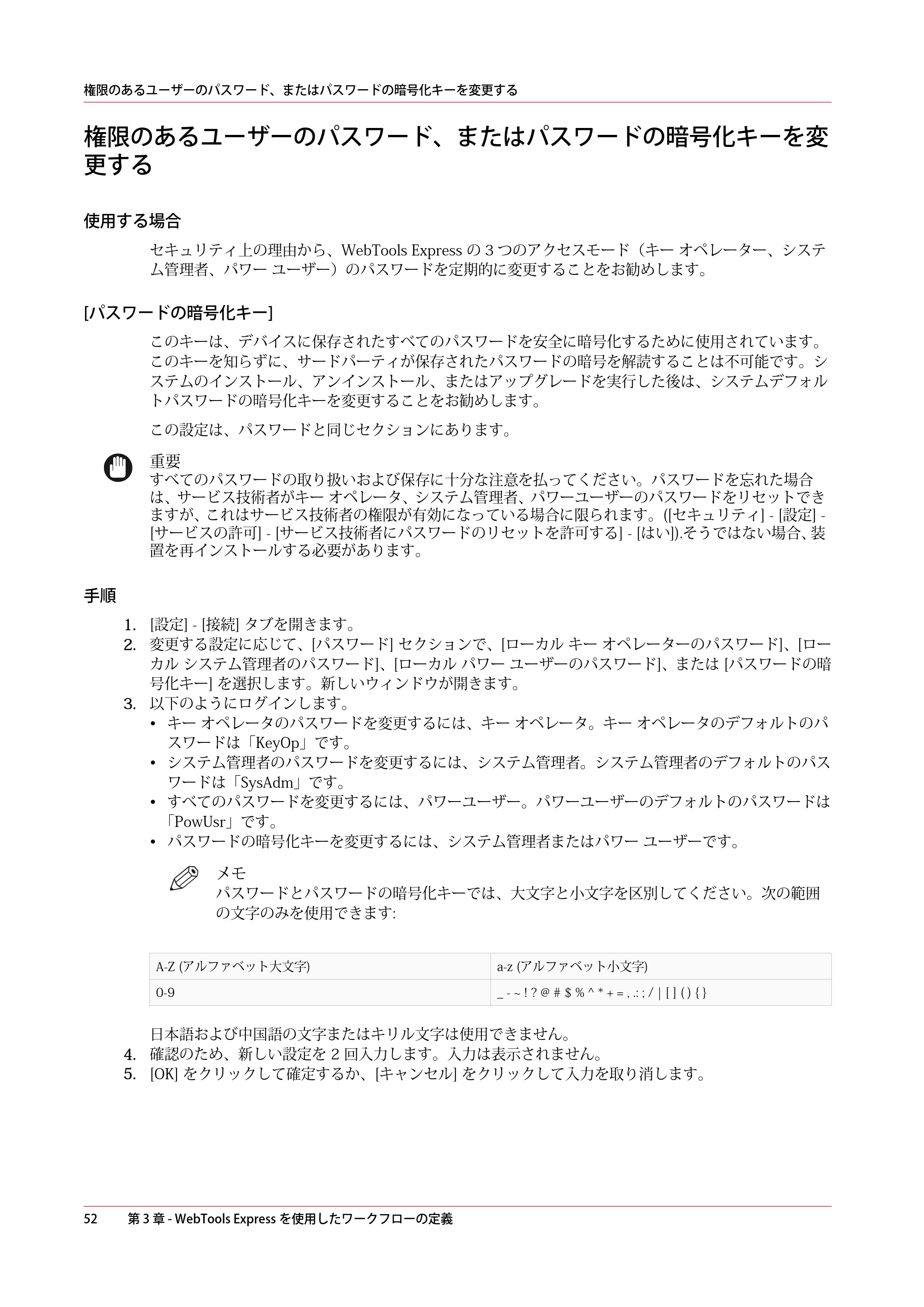キヤノン PlotWave 5000 操作ガイド 2021年10月2日掲載 （PDF形式／12.48Mバイト） — 権限のあるユーザーのパスワード、またはパスワードの暗号化キーを変更する — 原本ページ — 52ページ
