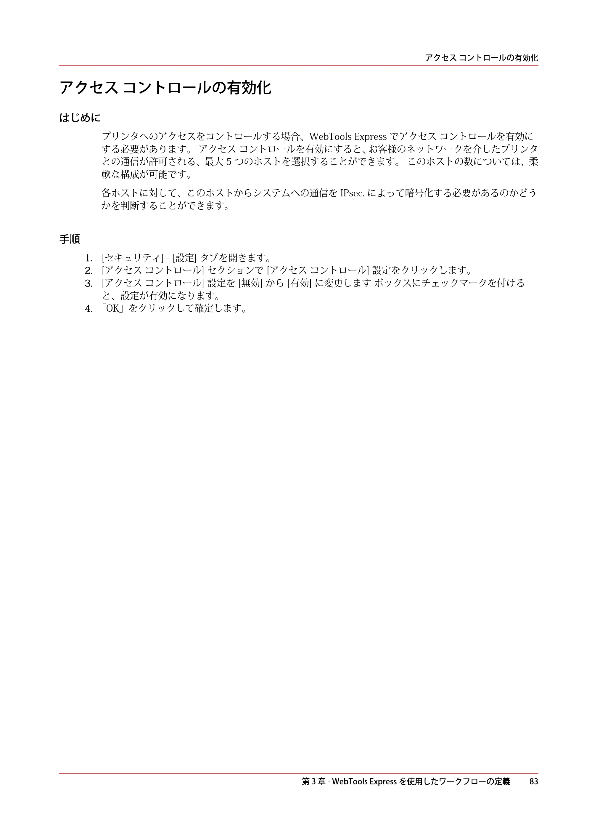 キヤノン PlotWave 5000 操作ガイド 2021年10月2日掲載 （PDF形式／12.48Mバイト） — アクセス コントロールの有効化 — 原本ページ — 83ページ