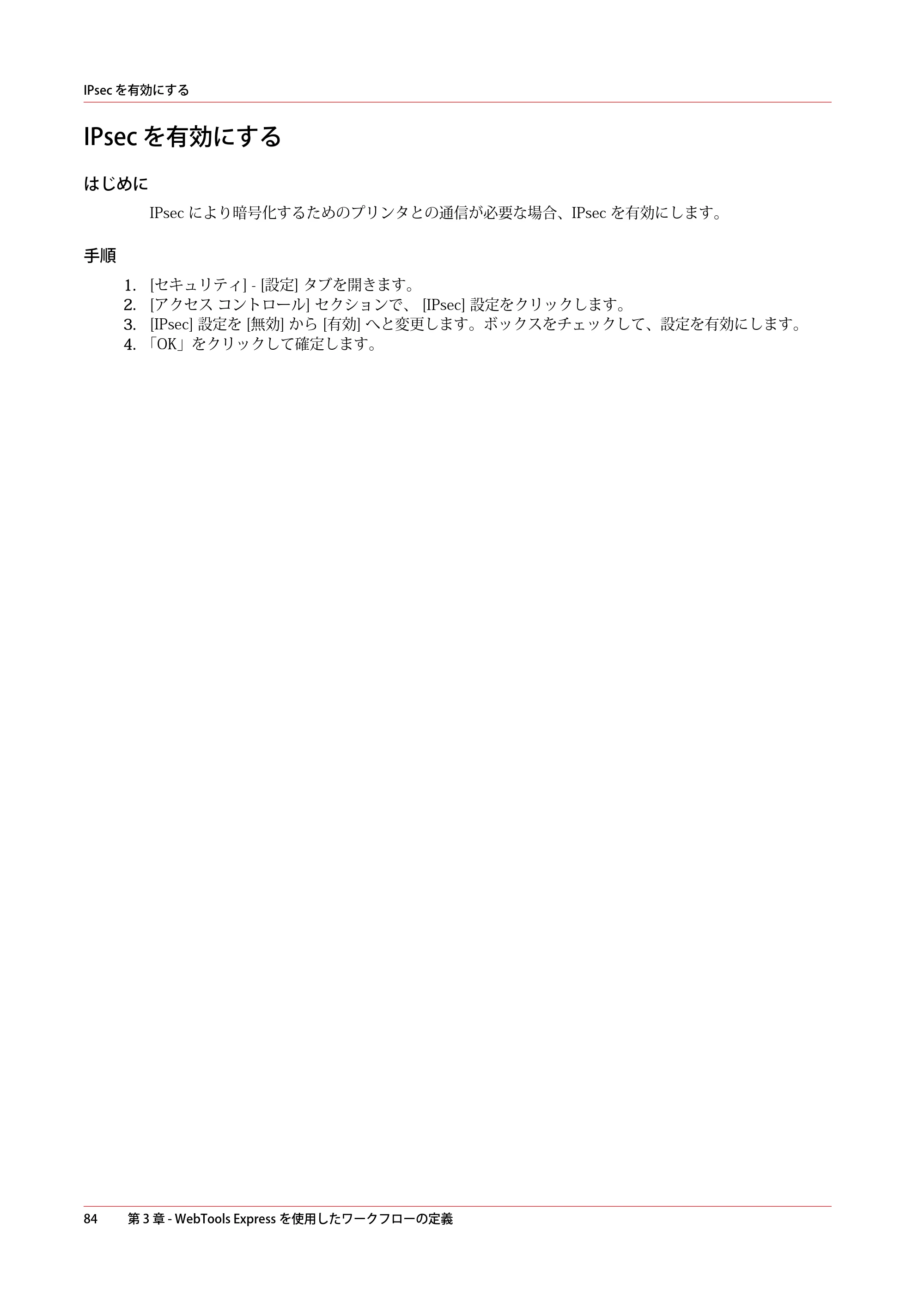 キヤノン PlotWave 5000 操作ガイド 2021年10月2日掲載 （PDF形式／12.48Mバイト） — IPsec を有効にする — 原本ページ — 84ページ