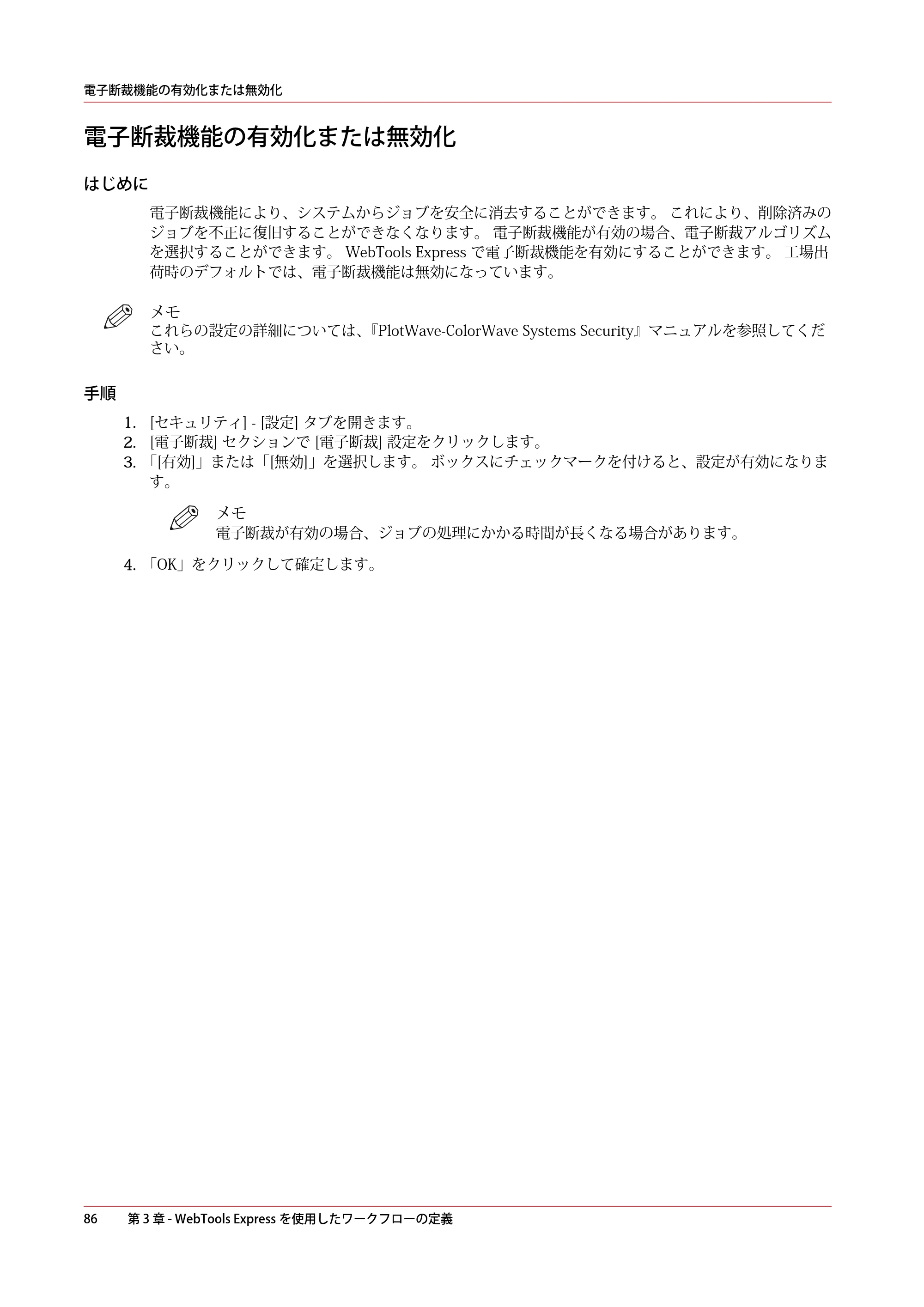 キヤノン PlotWave 5000 操作ガイド 2021年10月2日掲載 （PDF形式／12.48Mバイト） — 電子断裁機能の有効化または無効化 — 原本ページ — 86ページ