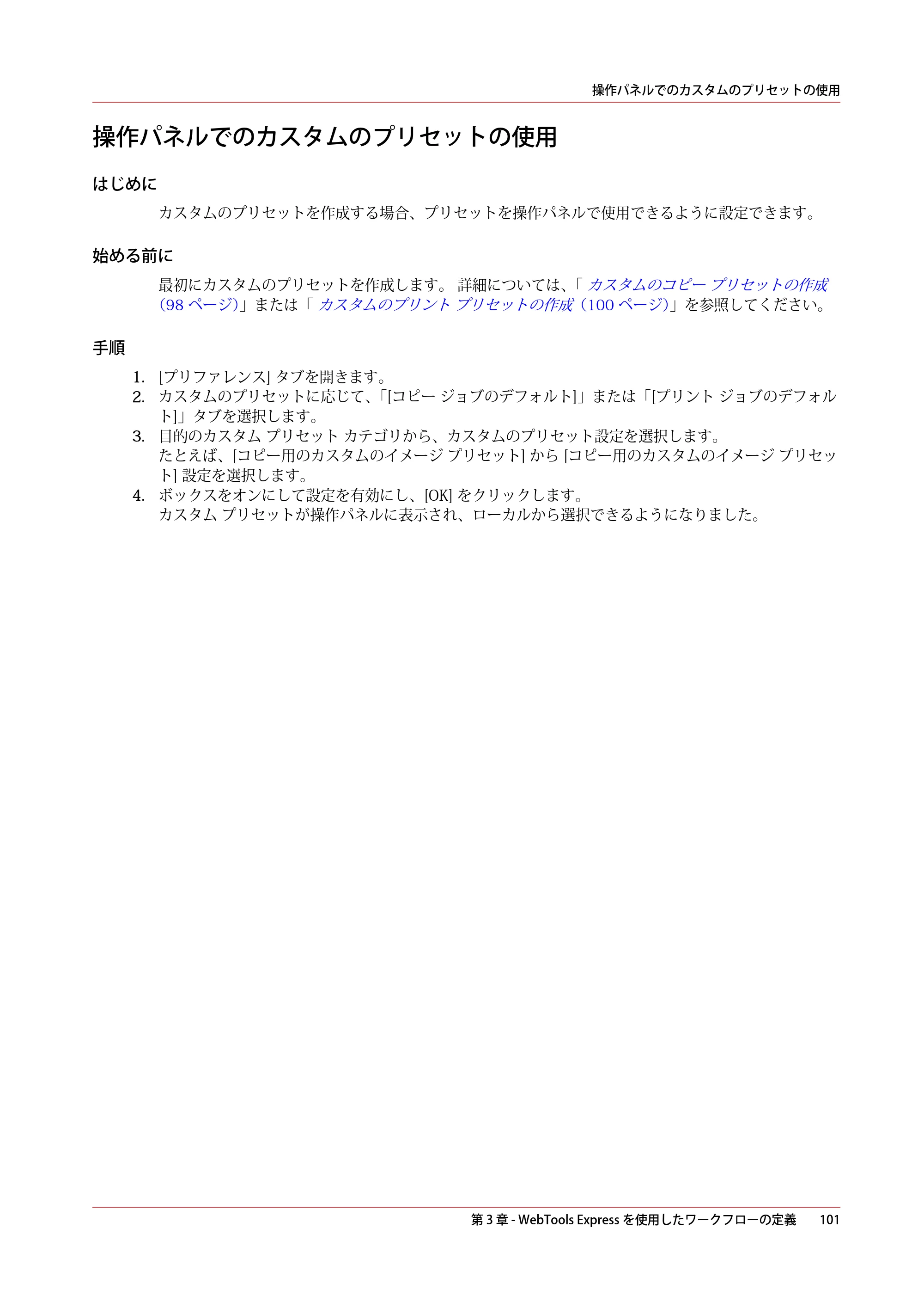 キヤノン PlotWave 5000 操作ガイド 2021年10月2日掲載 （PDF形式／12.48Mバイト） — 操作パネルでのカスタムのプリセットの使用 — 原本ページ — 101ページ