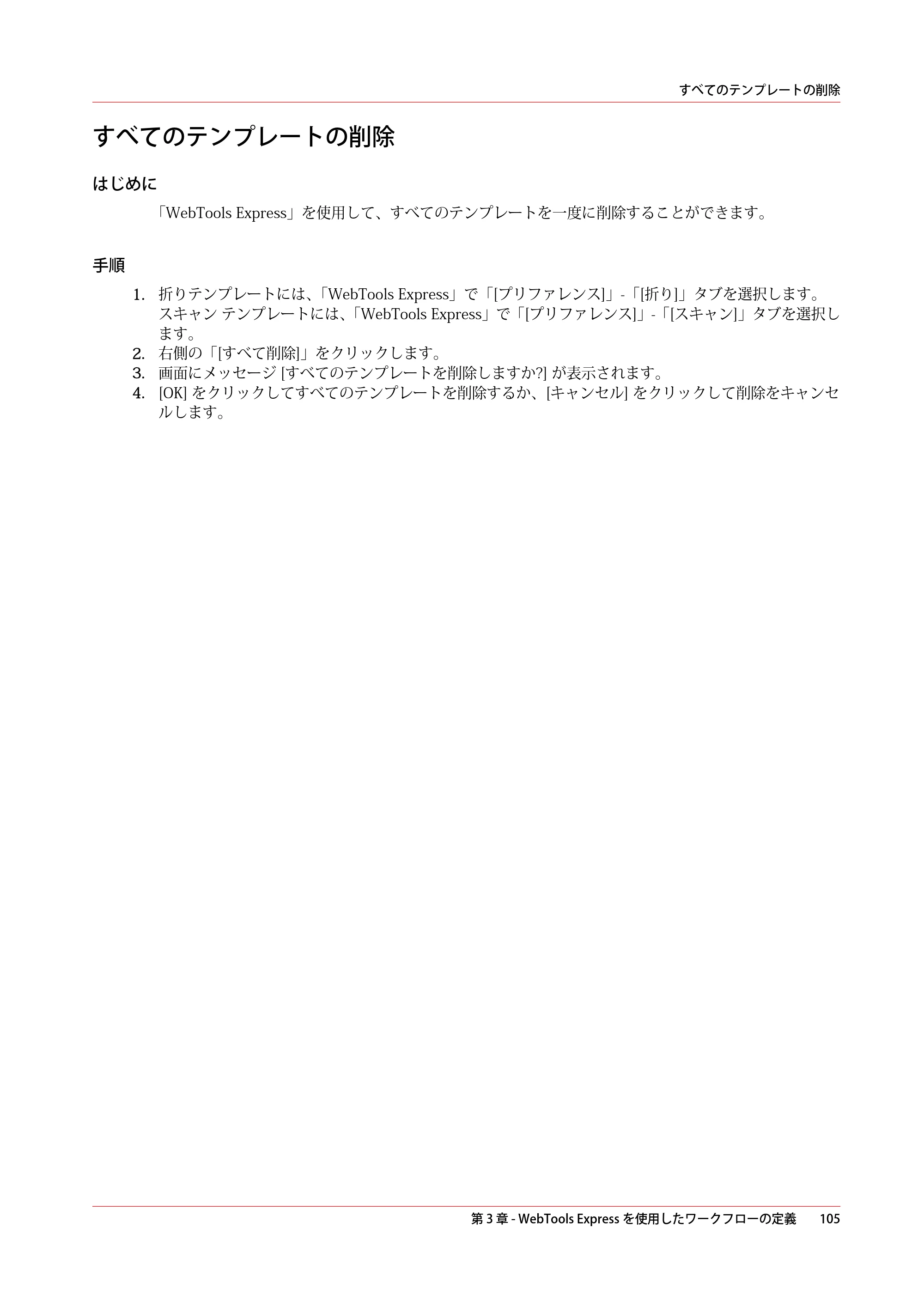 キヤノン PlotWave 5000 操作ガイド 2021年10月2日掲載 （PDF形式／12.48Mバイト） — すべてのテンプレートの削除 — 原本ページ — 105ページ