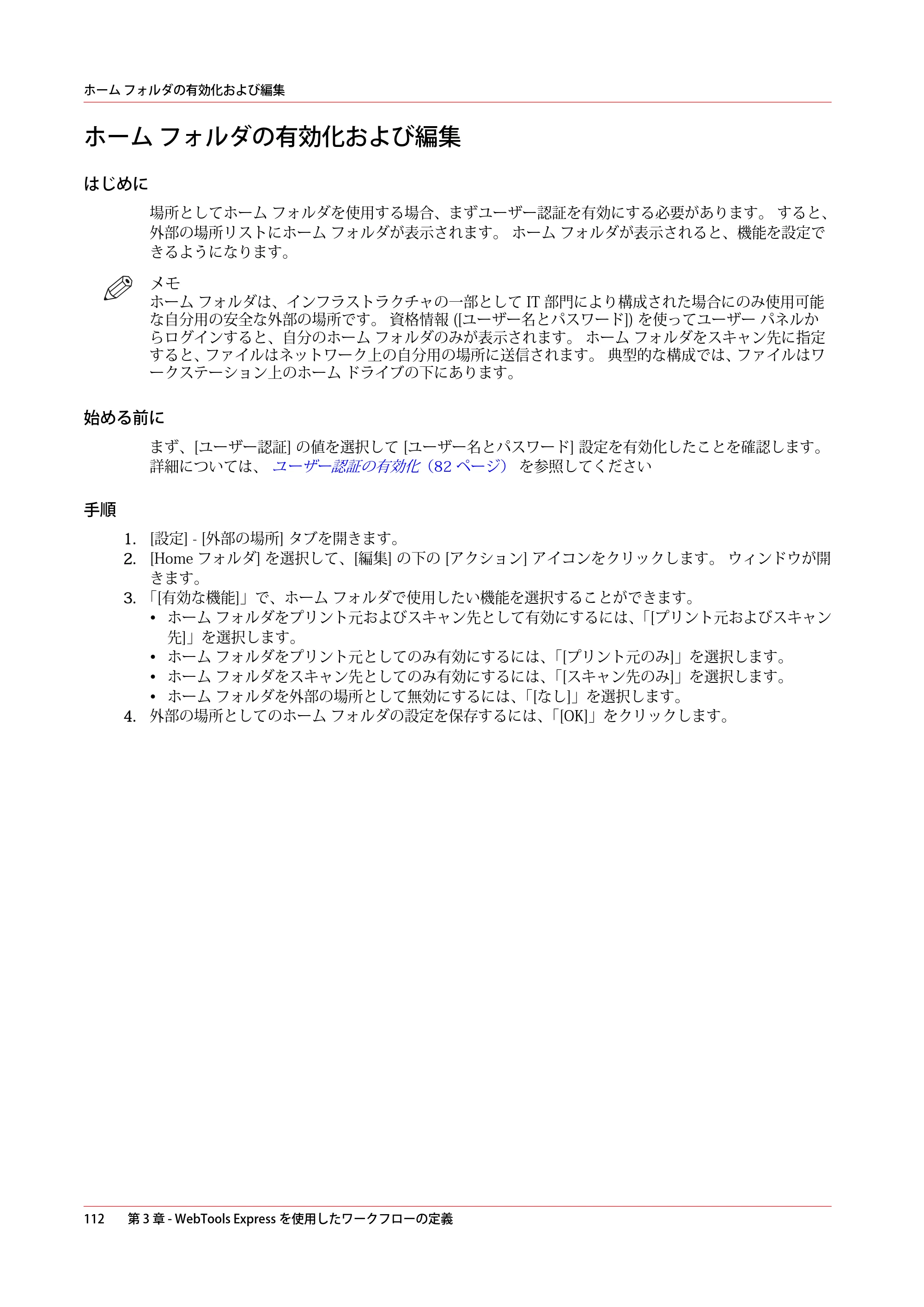 キヤノン PlotWave 5000 操作ガイド 2021年10月2日掲載 （PDF形式／12.48Mバイト） — ホーム フォルダの有効化および編集 — 原本ページ — 112ページ