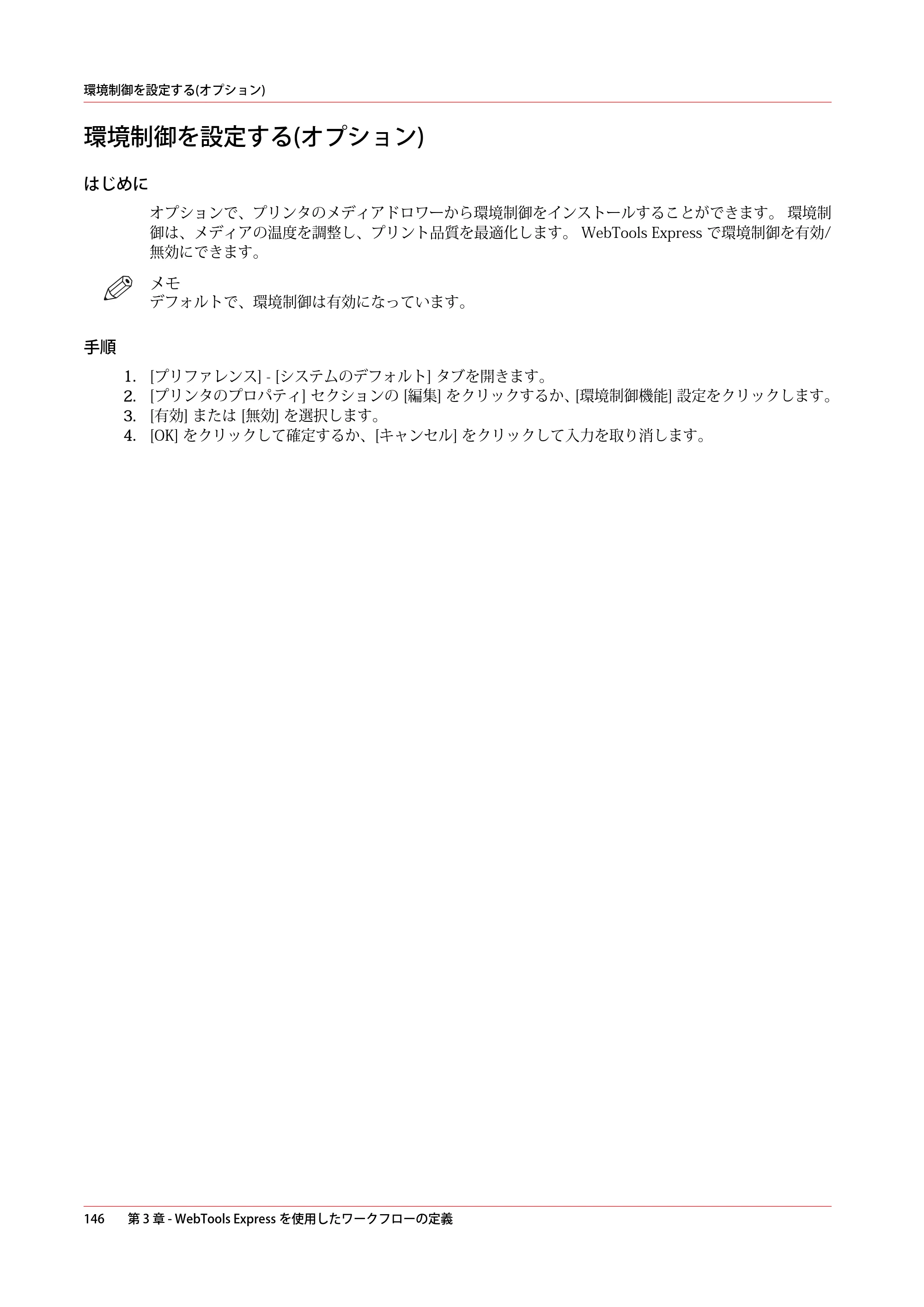キヤノン PlotWave 5000 操作ガイド 2021年10月2日掲載 （PDF形式／12.48Mバイト） — 環境制御を設定する(オプション) — 原本ページ — 146ページ