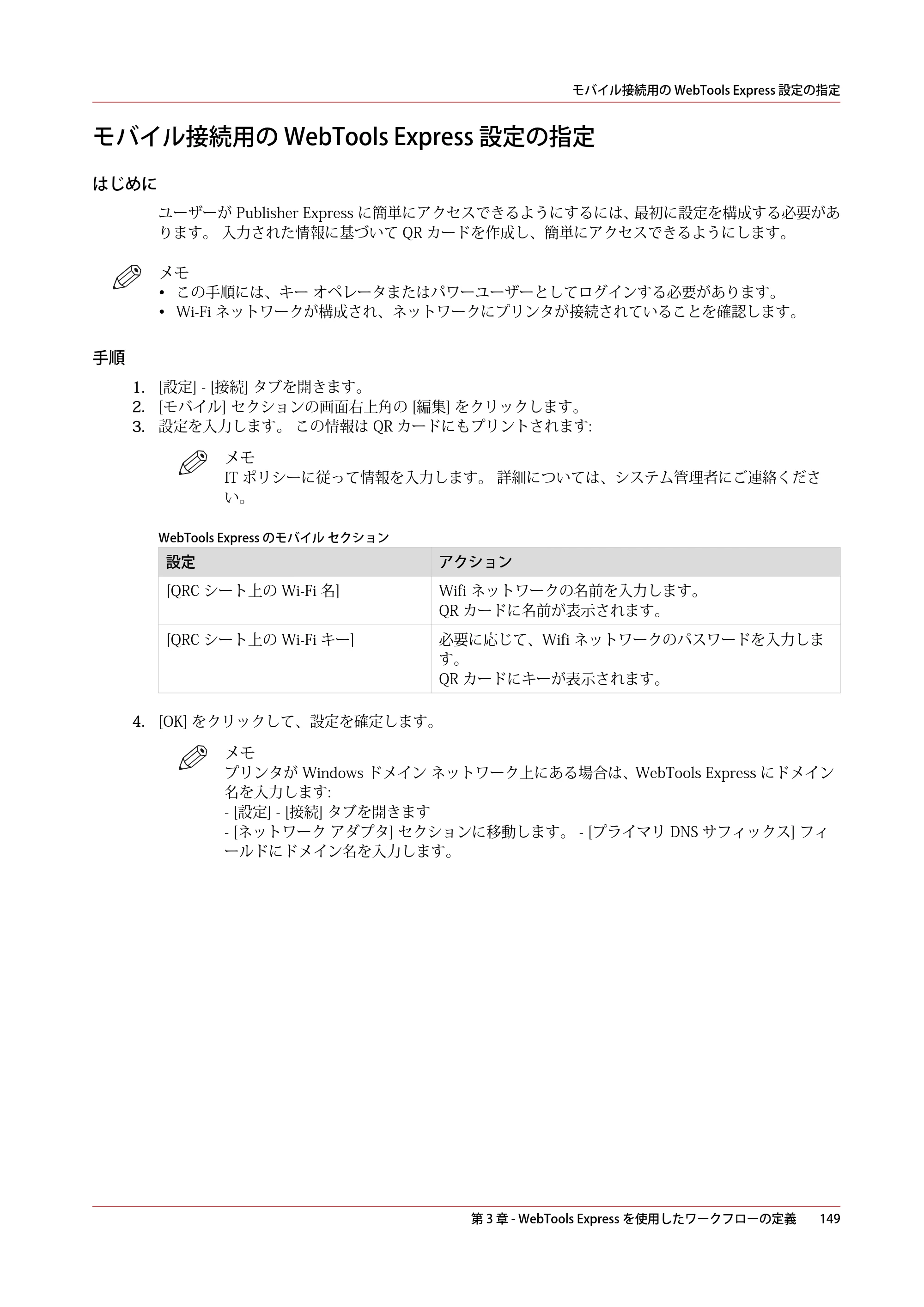 キヤノン PlotWave 5000 操作ガイド 2021年10月2日掲載 （PDF形式／12.48Mバイト） — モバイル接続用の WebTools Express 設定の指定 — 原本ページ — 149ページ