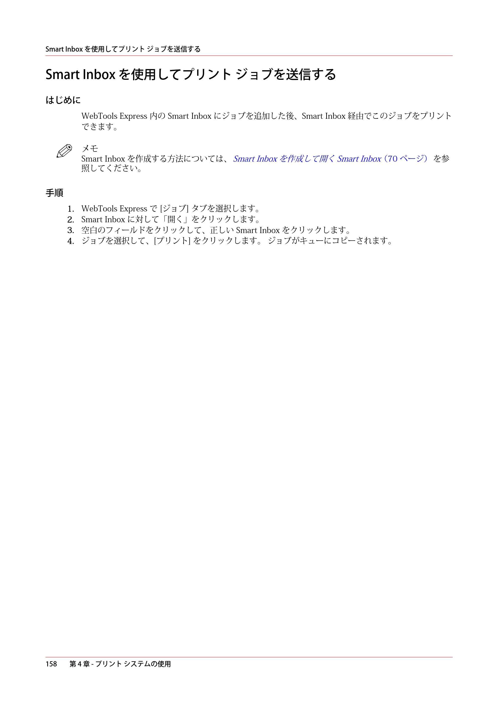 キヤノン PlotWave 5000 操作ガイド 2021年10月2日掲載 （PDF形式／12.48Mバイト） — Smart Inbox を使用してプリント ジョブを送信する — 原本ページ — 158ページ