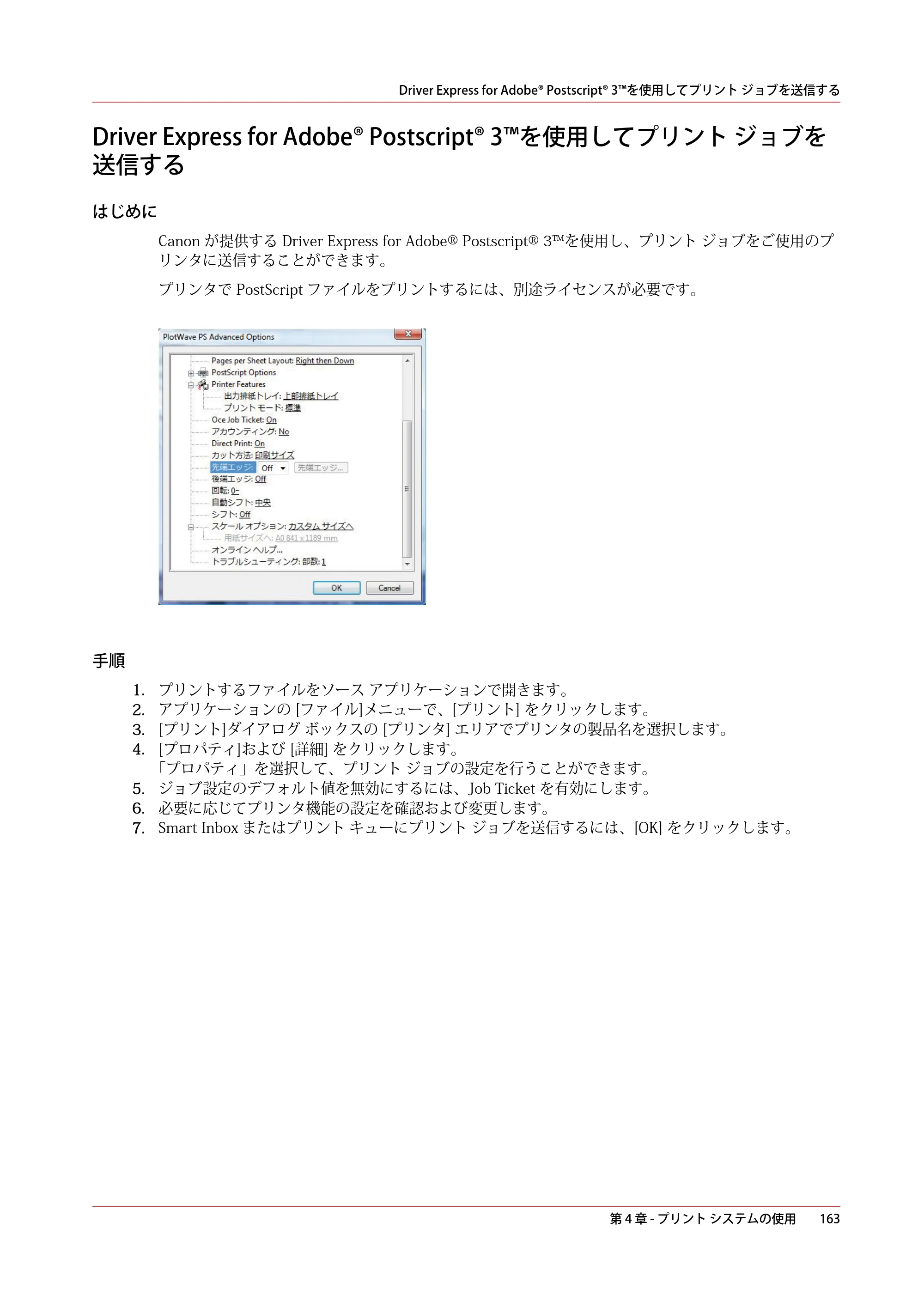 キヤノン PlotWave 5000 操作ガイド 2021年10月2日掲載 （PDF形式／12.48Mバイト） — Driver Express for Adobe® Postscript® 3™を使用してプリント ジョブを送信する — 原本ページ — 163ページ
