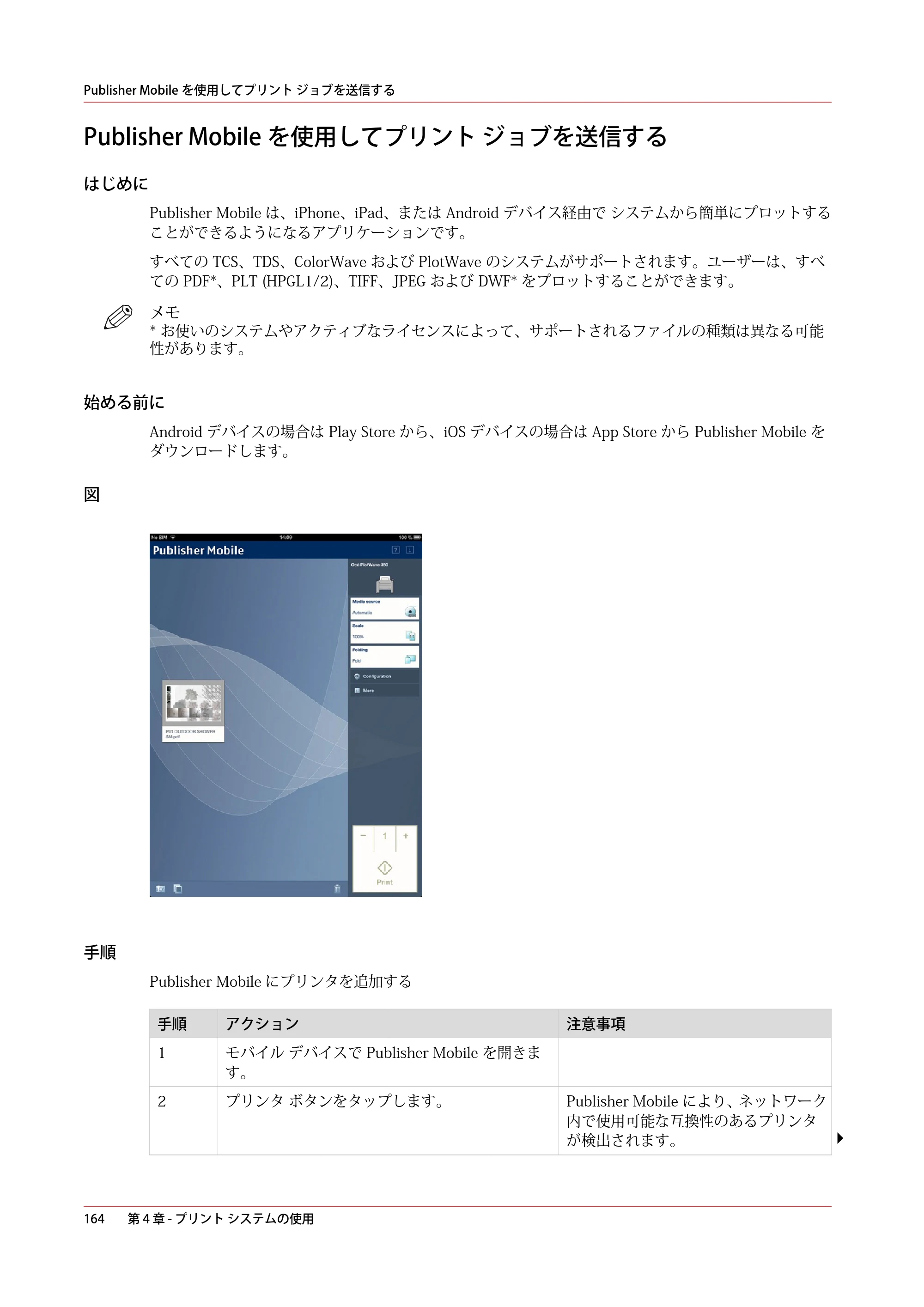 キヤノン PlotWave 5000 操作ガイド 2021年10月2日掲載 （PDF形式／12.48Mバイト） — Publisher Mobileを使用してプリント ジョブを送信する — 原本ページ — 164ページ