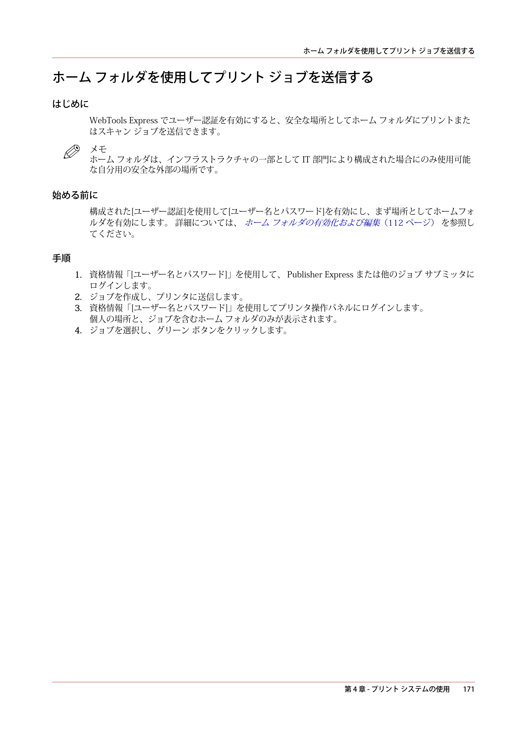 キヤノン PlotWave 5000 操作ガイド 2021年10月2日掲載 （PDF形式／12.48Mバイト） — ホーム フォルダを使用してプリント ジョブを送信する — 原本ページ — 171ページ