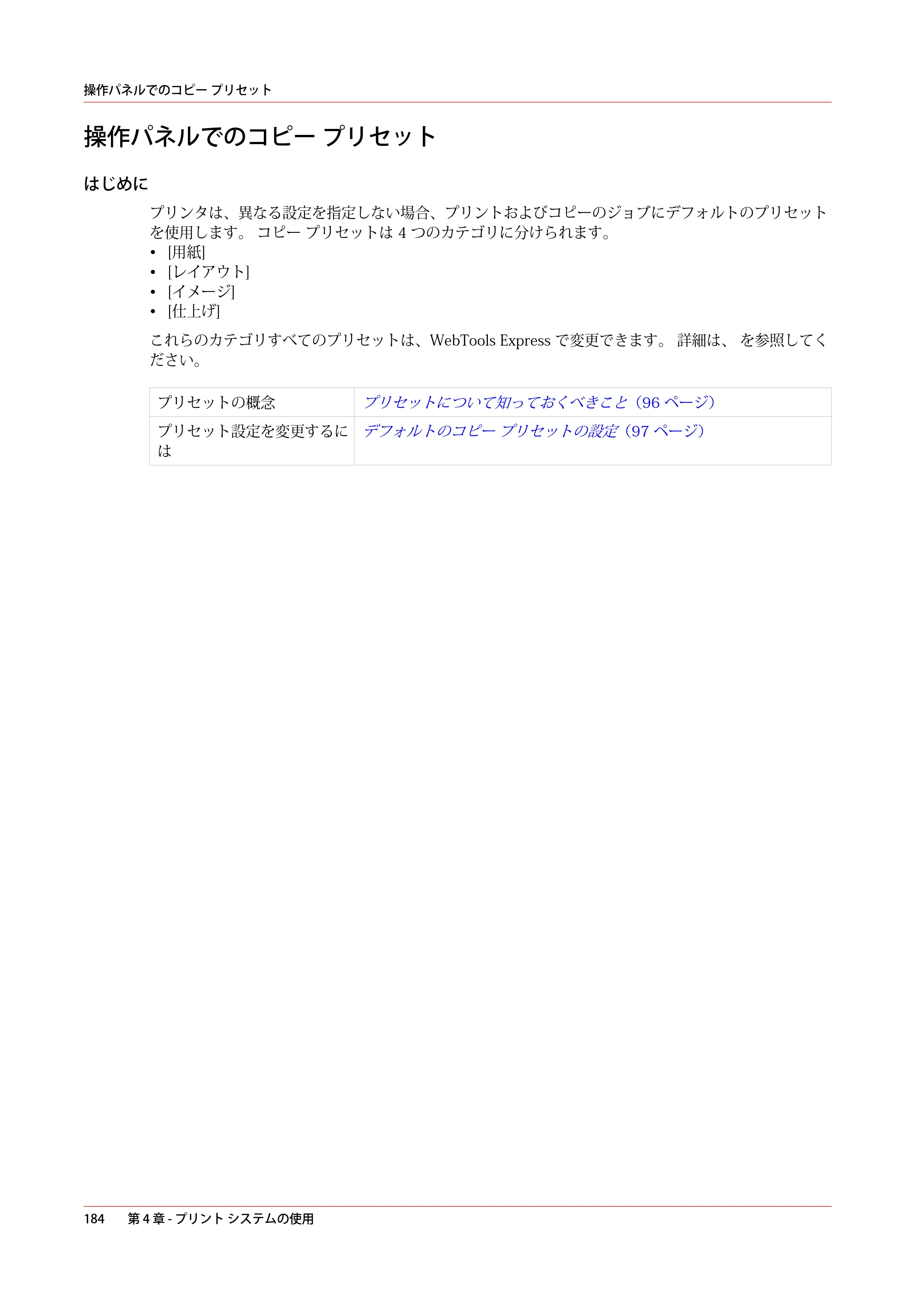 キヤノン PlotWave 5000 操作ガイド 2021年10月2日掲載 （PDF形式／12.48Mバイト） — 操作パネルでのコピー プリセット — 原本ページ — 184ページ