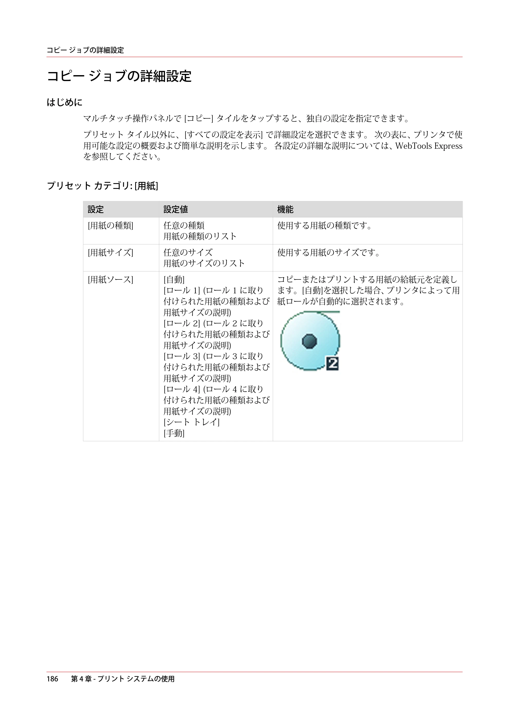 キヤノン PlotWave 5000 操作ガイド 2021年10月2日掲載 （PDF形式／12.48Mバイト） — コピー ジョブの詳細設定 — 原本ページ — 186ページ
