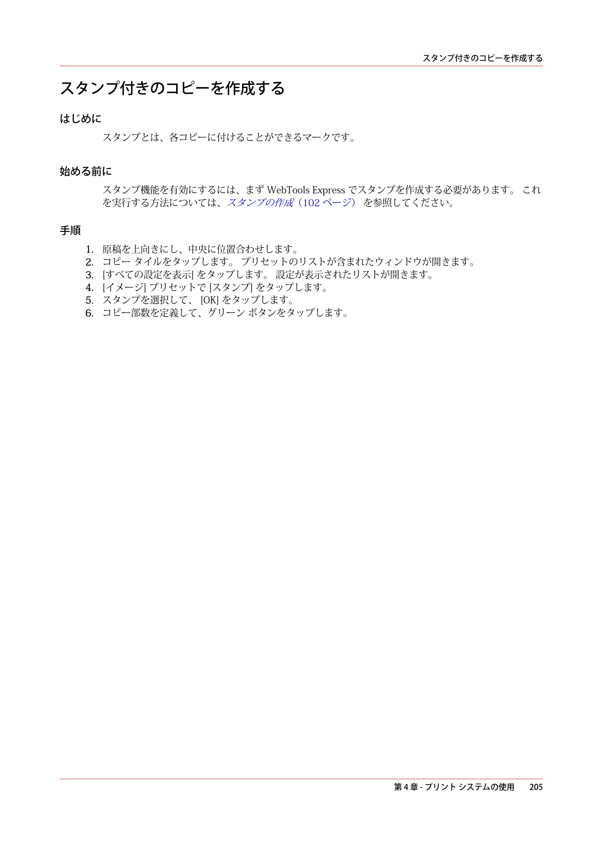 キヤノン PlotWave 5000 操作ガイド 2021年10月2日掲載 （PDF形式／12.48Mバイト） — スタンプ付きのコピーを作成する — 原本ページ — 205ページ