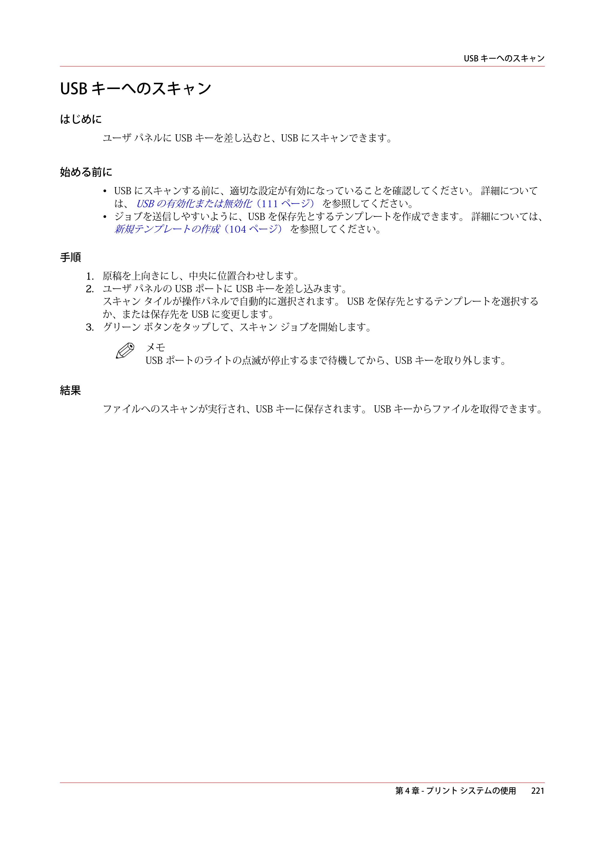 キヤノン PlotWave 5000 操作ガイド 2021年10月2日掲載 （PDF形式／12.48Mバイト） — USB キーへのスキャン — 原本ページ — 221ページ