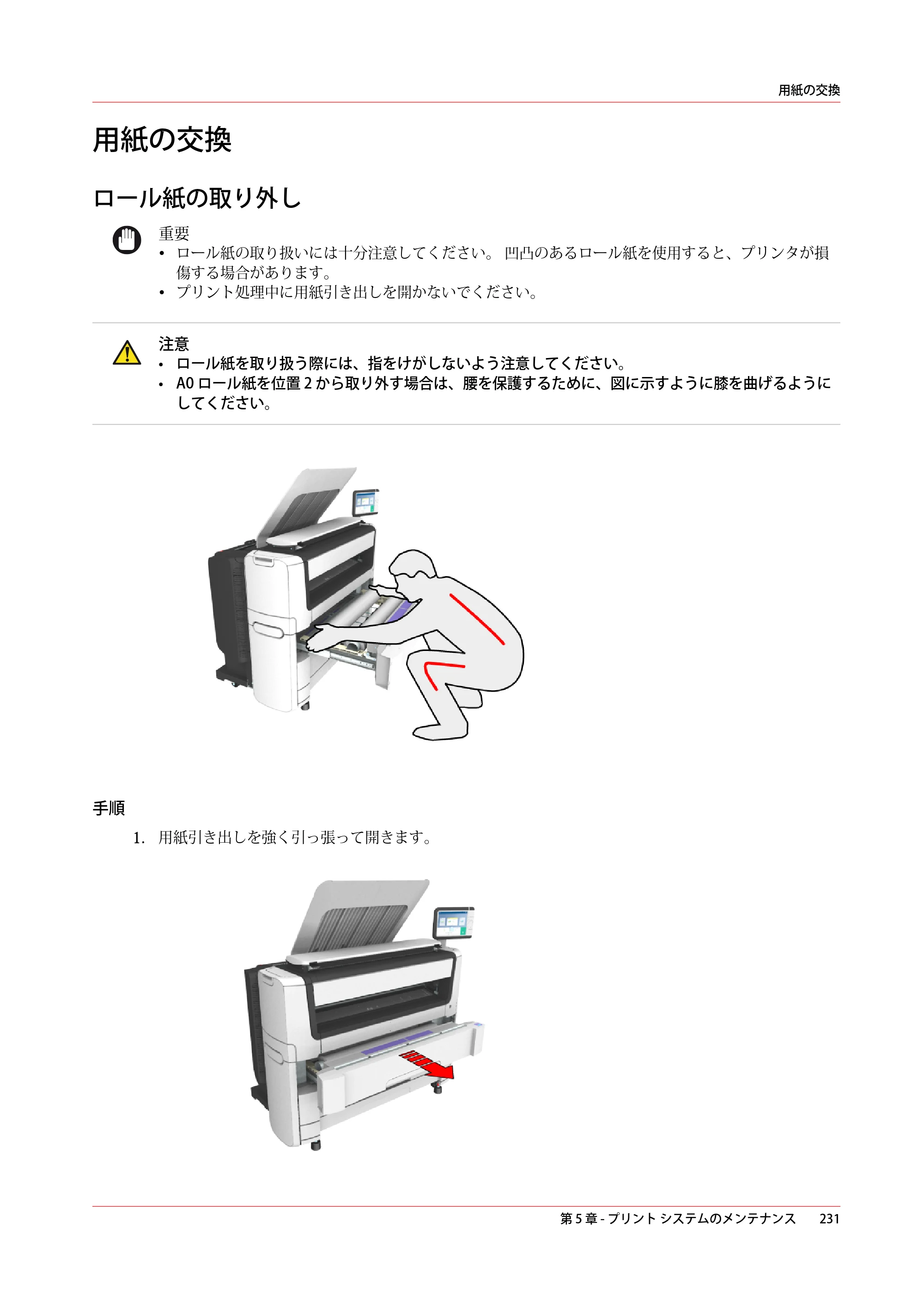 キヤノン PlotWave 5000 操作ガイド 2021年10月2日掲載 （PDF形式／12.48Mバイト） — 用紙の交換 — 原本ページ — 231ページ