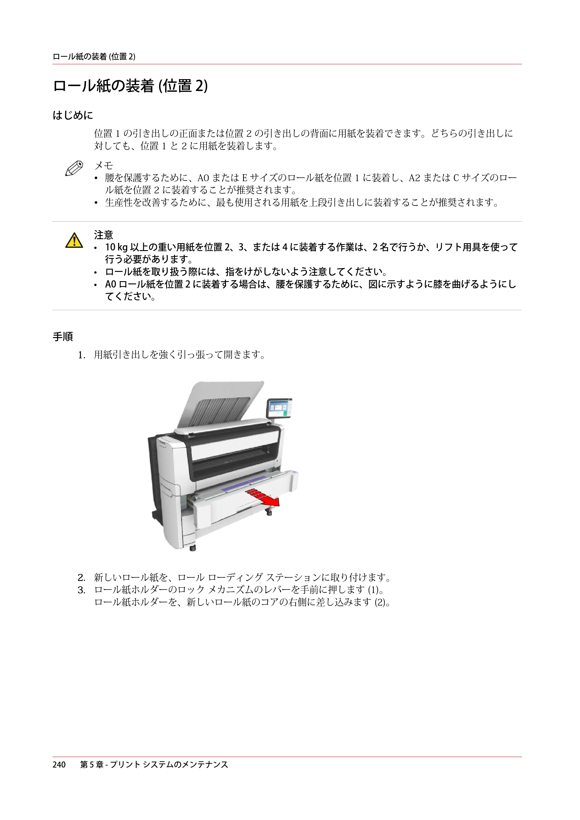 キヤノン PlotWave 5000 操作ガイド 2021年10月2日掲載 （PDF形式／12.48Mバイト） — ロール紙の装着 (位置 2) — 原本ページ — 240ページ