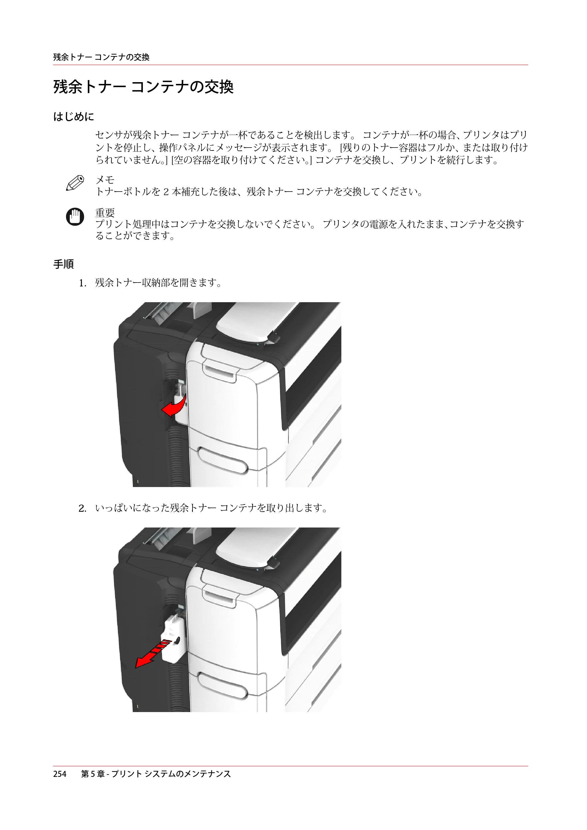 キヤノン PlotWave 5000 操作ガイド 2021年10月2日掲載 （PDF形式／12.48Mバイト） — 残余トナー コンテナの交換 — 原本ページ — 254ページ