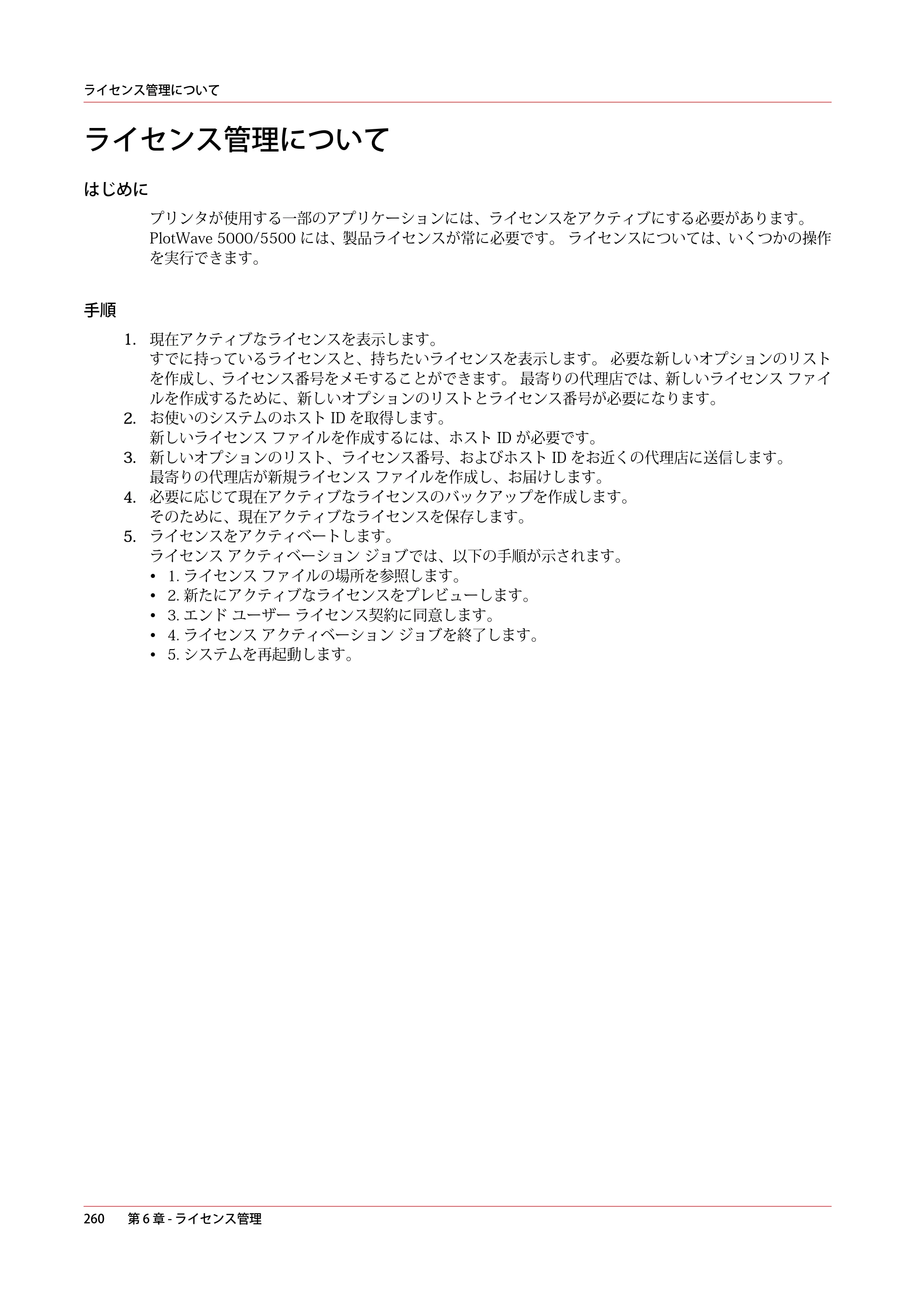 キヤノン PlotWave 5000 操作ガイド 2021年10月2日掲載 （PDF形式／12.48Mバイト） — ライセンス管理について — 原本ページ — 260ページ