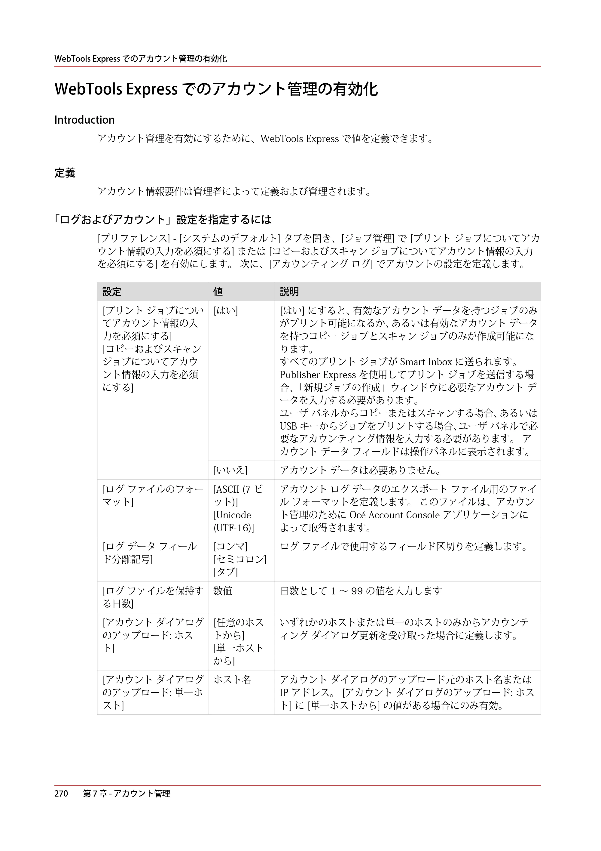 キヤノン PlotWave 5000 操作ガイド 2021年10月2日掲載 （PDF形式／12.48Mバイト） — WebTools Express でのアカウント管理の有効化 — 原本ページ — 270ページ