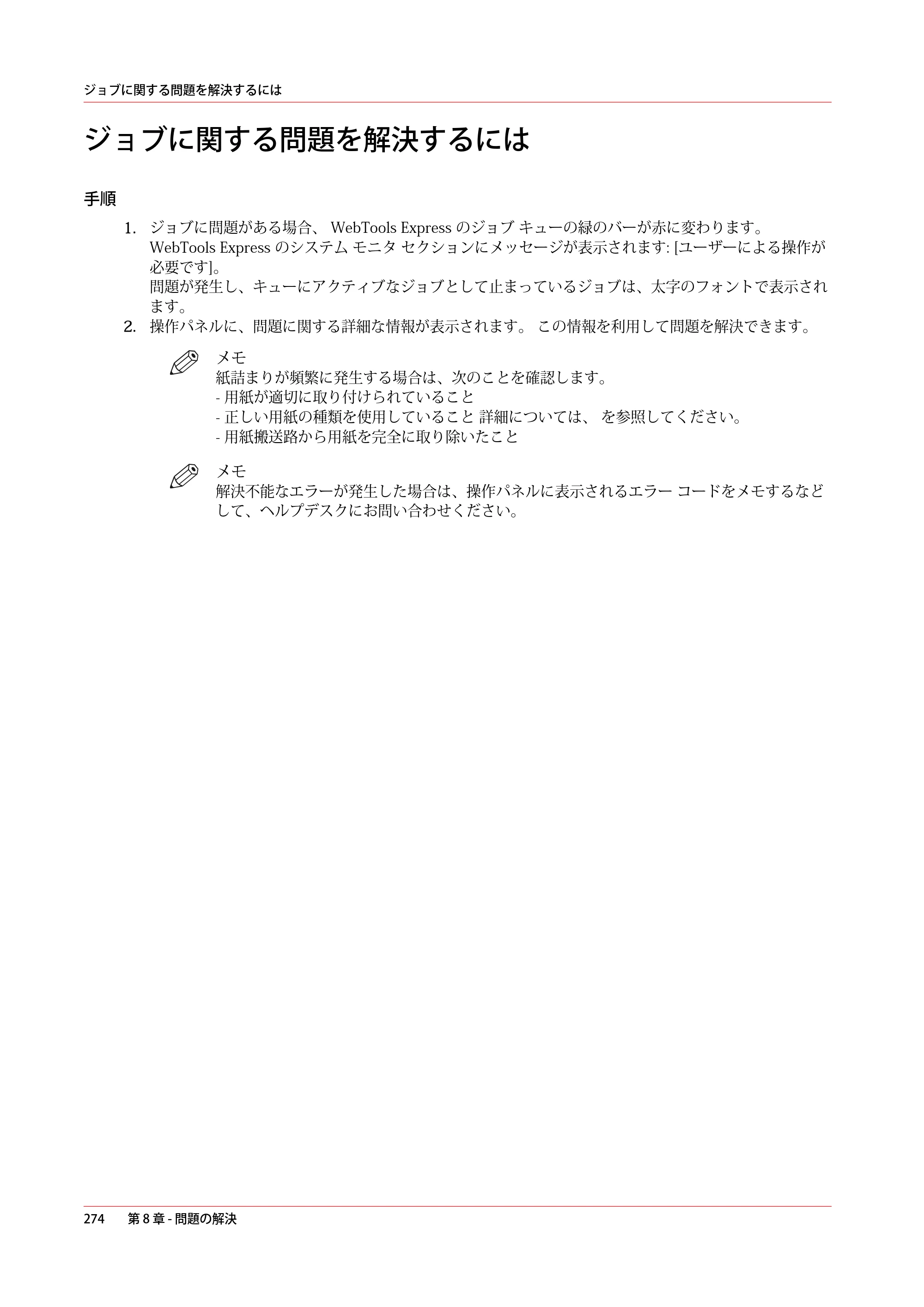 キヤノン PlotWave 5000 操作ガイド 2021年10月2日掲載 （PDF形式／12.48Mバイト） — ジョブに関する問題を解決するには — 原本ページ — 274ページ