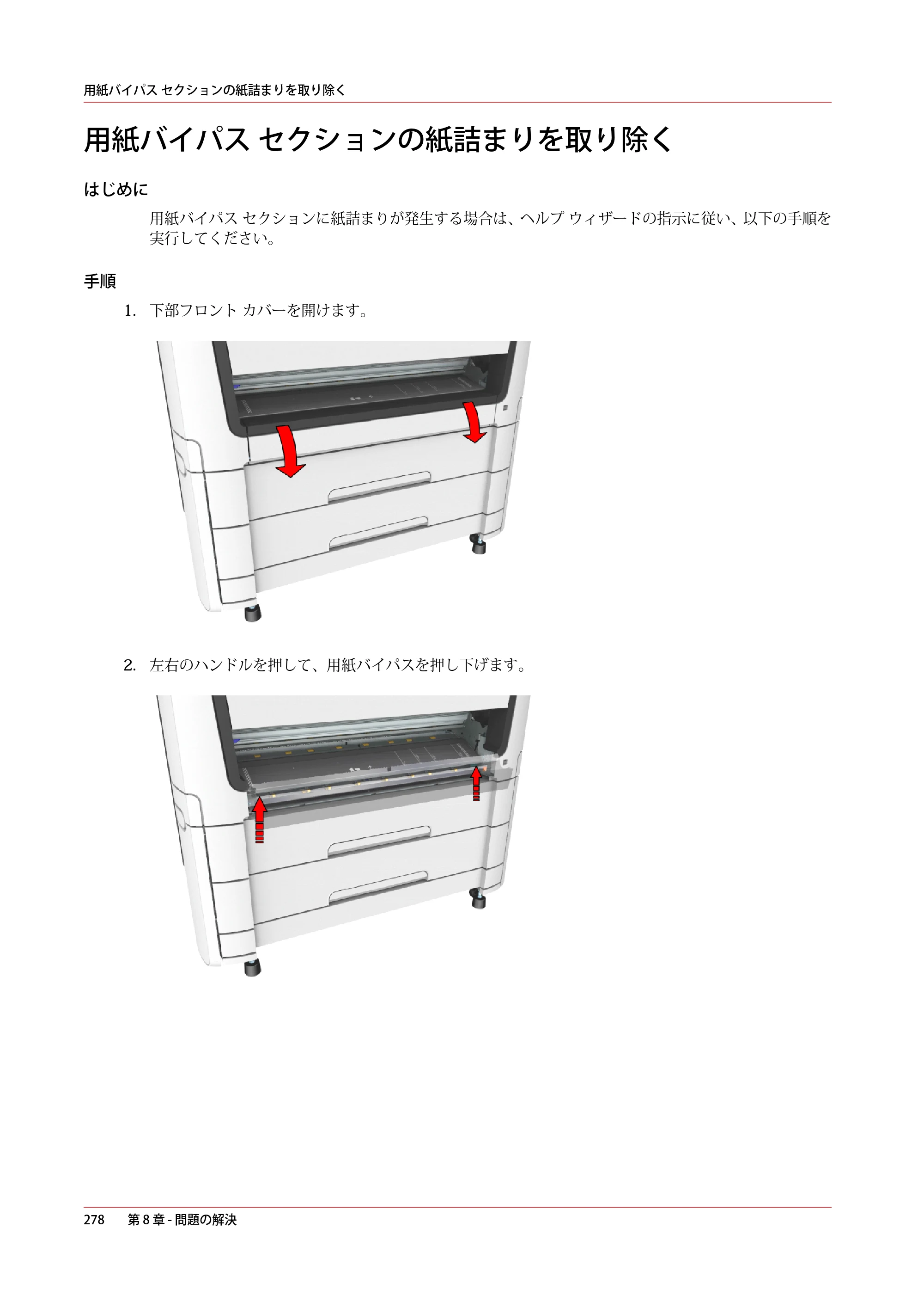 キヤノン PlotWave 5000 操作ガイド 2021年10月2日掲載 （PDF形式／12.48Mバイト） — 用紙バイパス セクションの紙詰まりを取り除く — 原本ページ — 278ページ