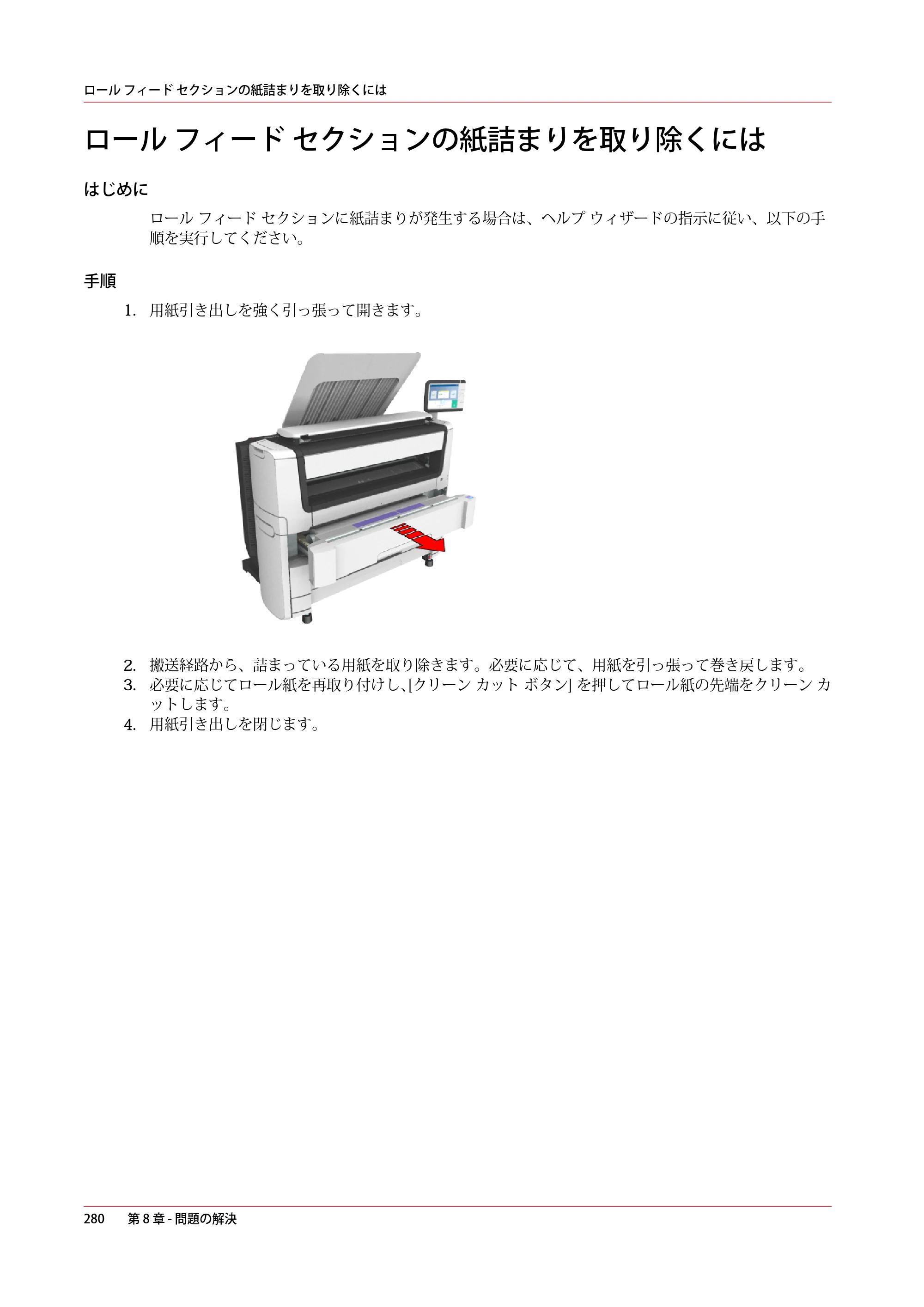 キヤノン PlotWave 5000 操作ガイド 2021年10月2日掲載 （PDF形式／12.48Mバイト） — ロール フィード セクションの紙詰まりを取り除くには — 原本ページ — 280ページ