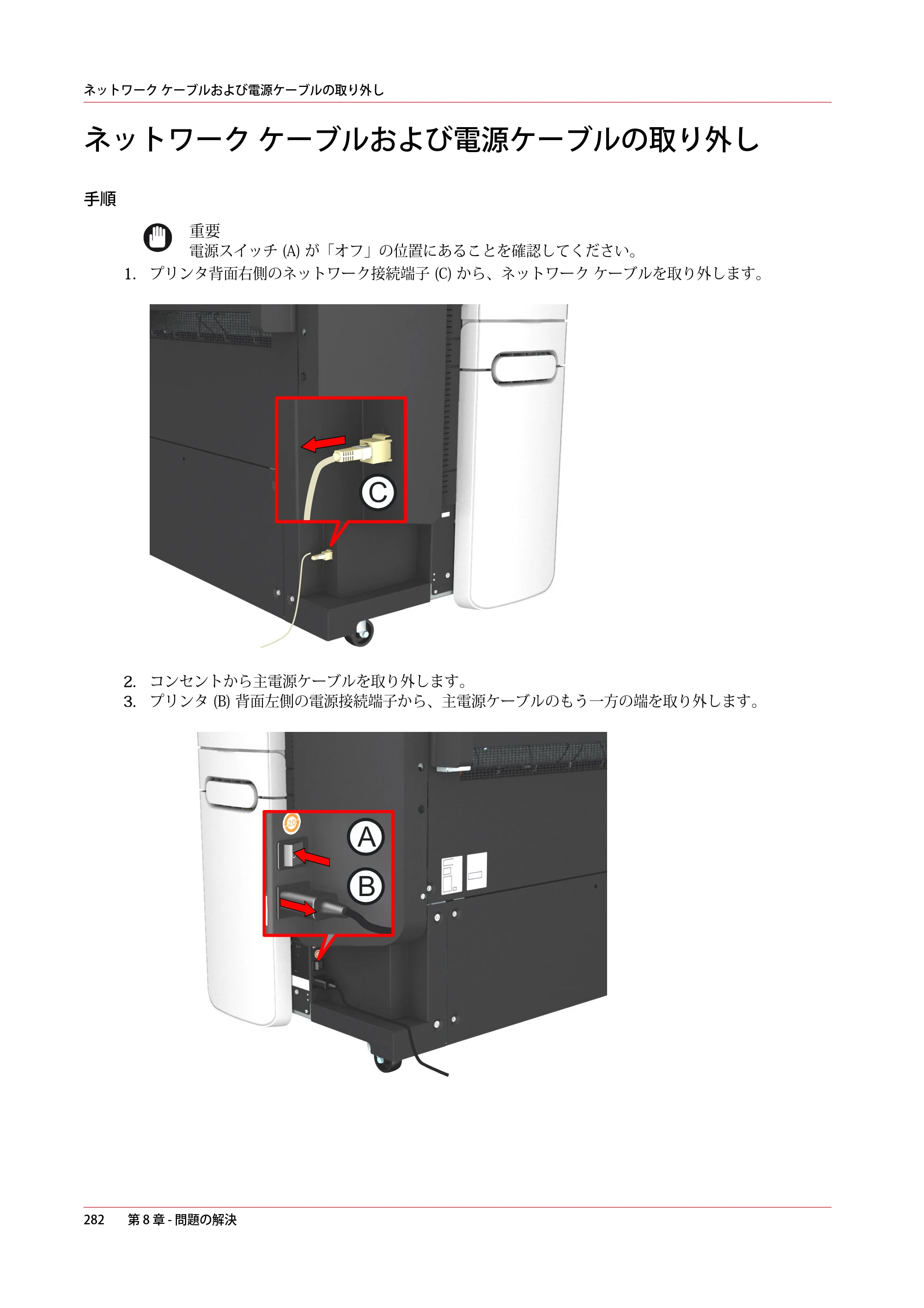 キヤノン PlotWave 5000 操作ガイド 2021年10月2日掲載 （PDF形式／12.48Mバイト） — ネットワーク ケーブルおよび電源ケーブルの取り外し — 原本ページ — 282ページ