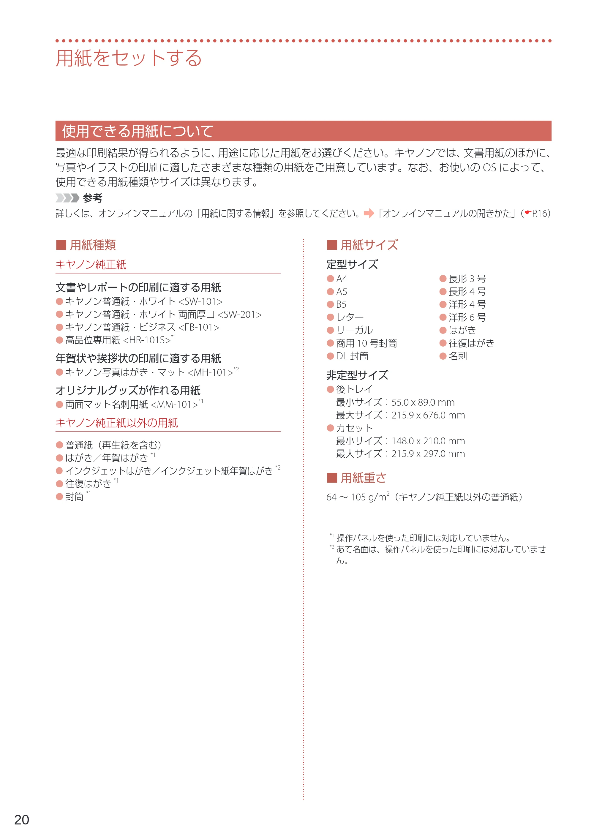 キヤノン GM4030 設置・基本操作マニュアル 2022年2月15日掲載（PDF：8.36MB） — 使用できる用紙について — 原本ページ — 22ページ