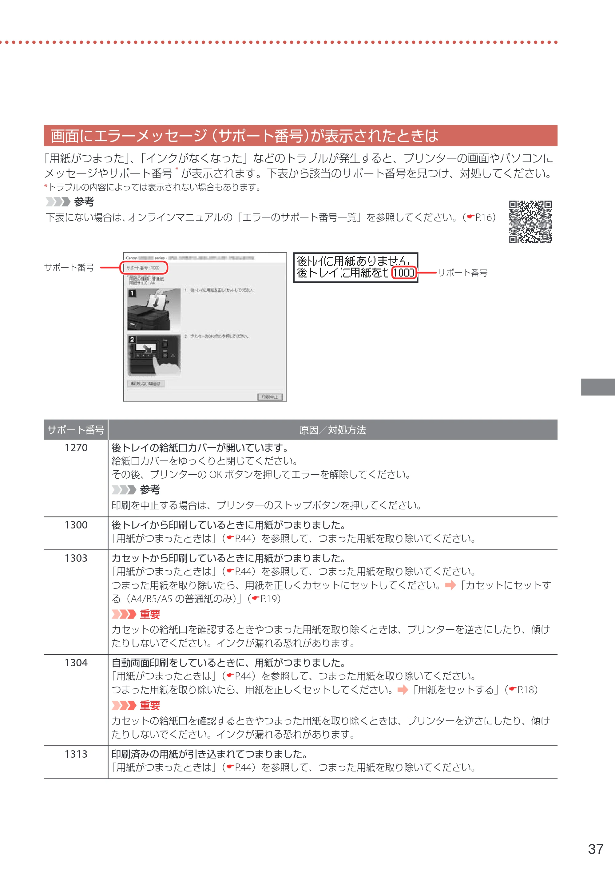 キヤノン GM4030 設置・基本操作マニュアル 2022年2月15日掲載（PDF：8.36MB） — 画面にエラーメッセージ（サポート番号）が表示されたときは — 原本ページ — 39ページ