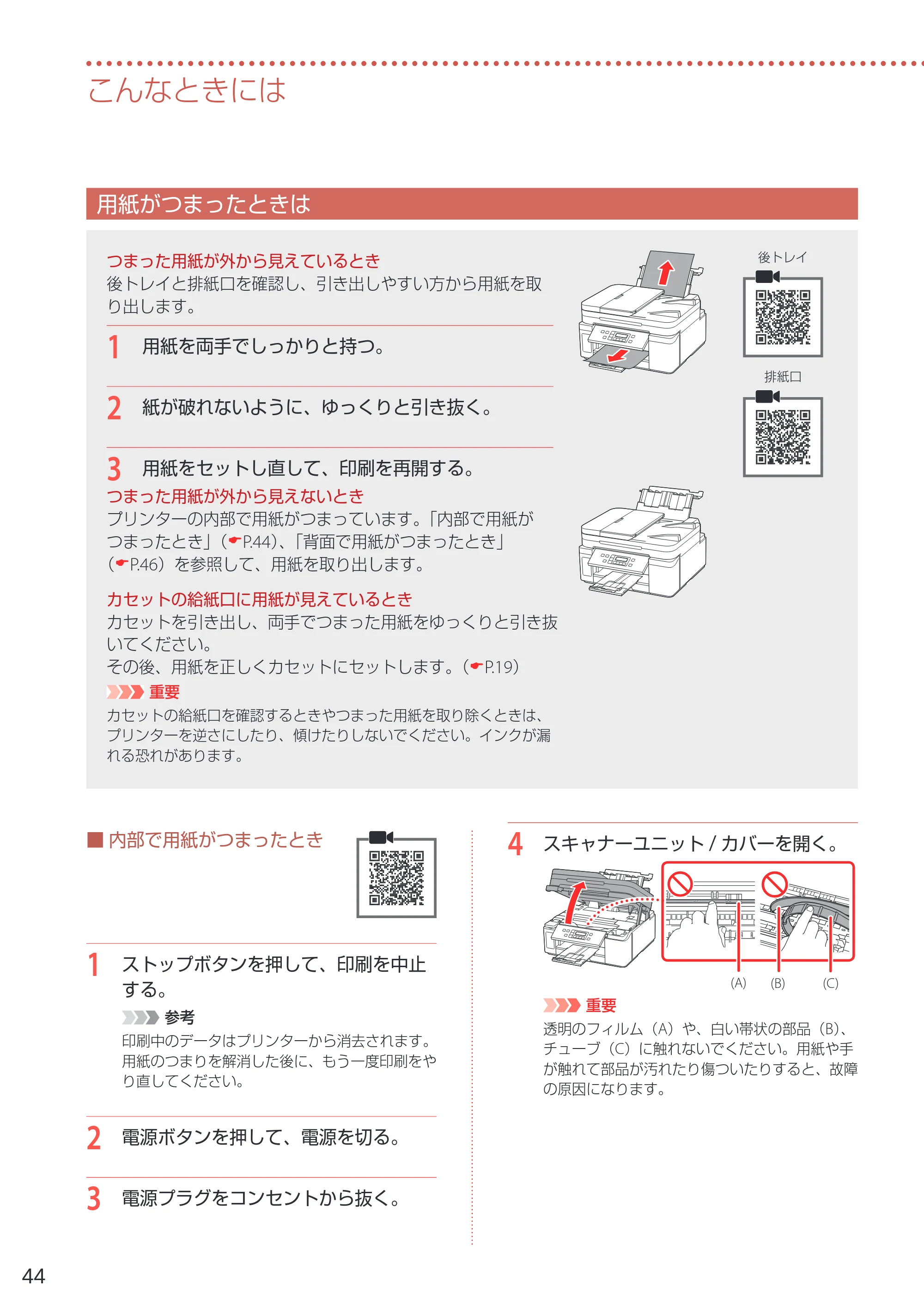 キヤノン GM4030 設置・基本操作マニュアル 2022年2月15日掲載（PDF：8.36MB） — 用紙がつまったときは — 原本ページ — 46ページ