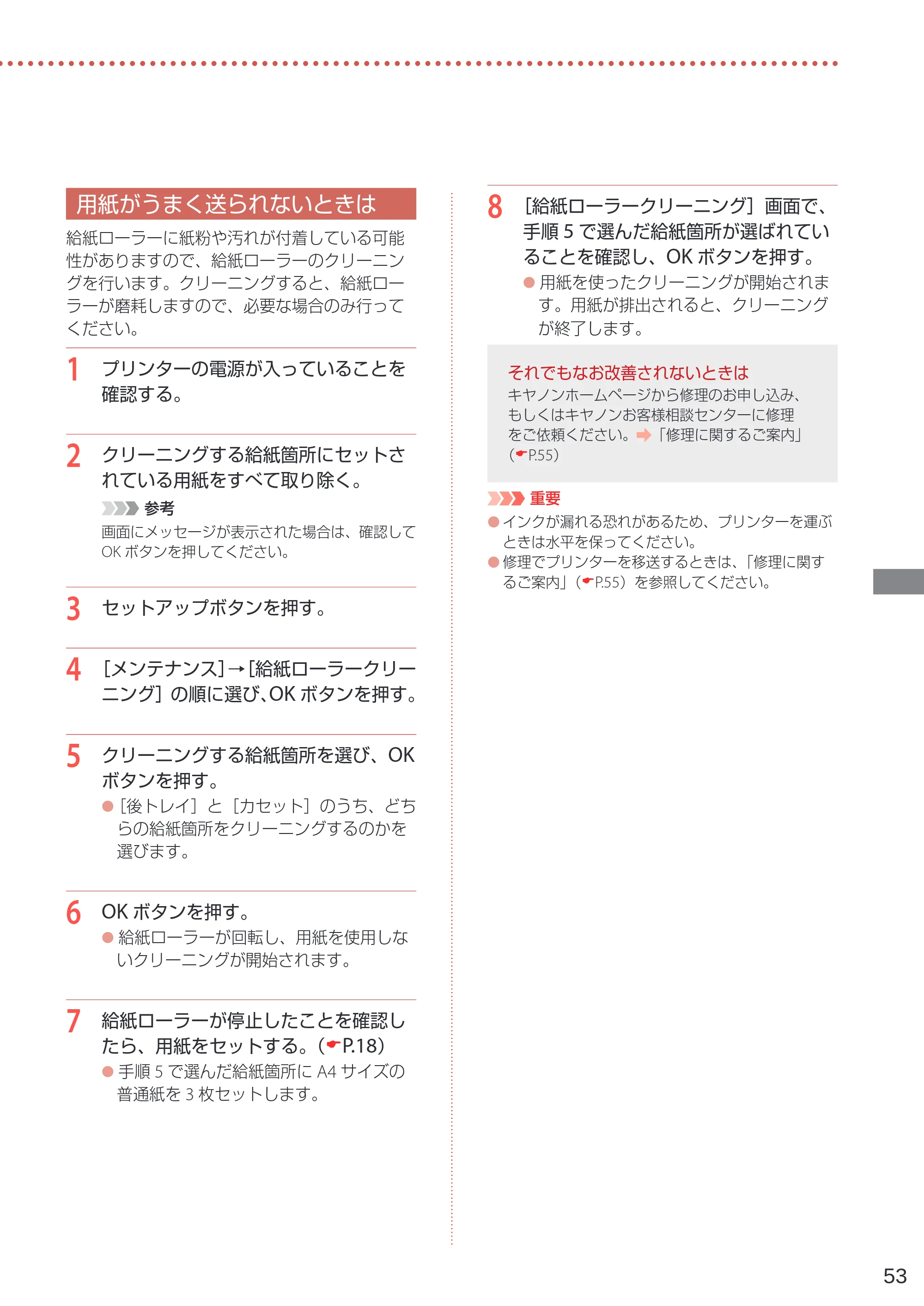 キヤノン GM4030 設置・基本操作マニュアル 2022年2月15日掲載（PDF：8.36MB） — 用紙がうまく送られないときは — 原本ページ — 55ページ