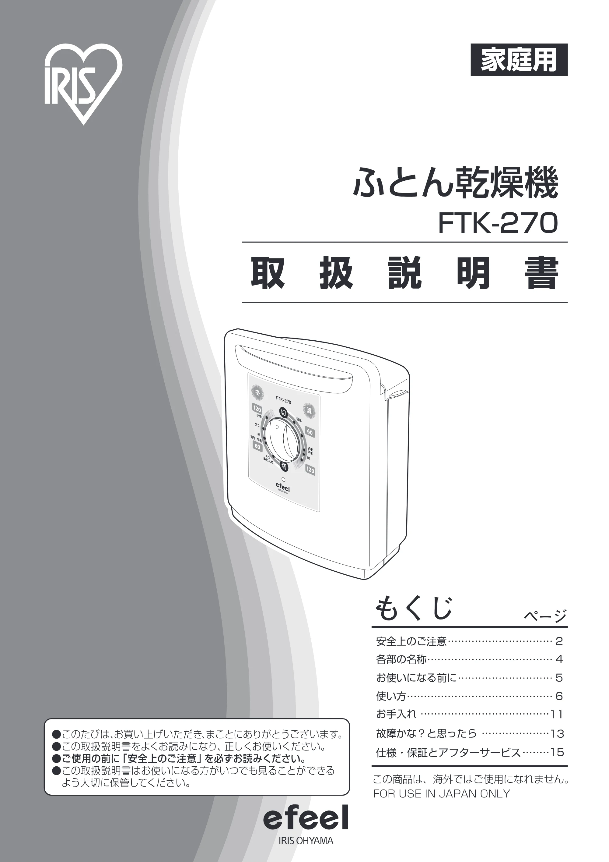 アイリスオーヤマ FTK-270 取扱説明書 — 原本ページ — 1ページ