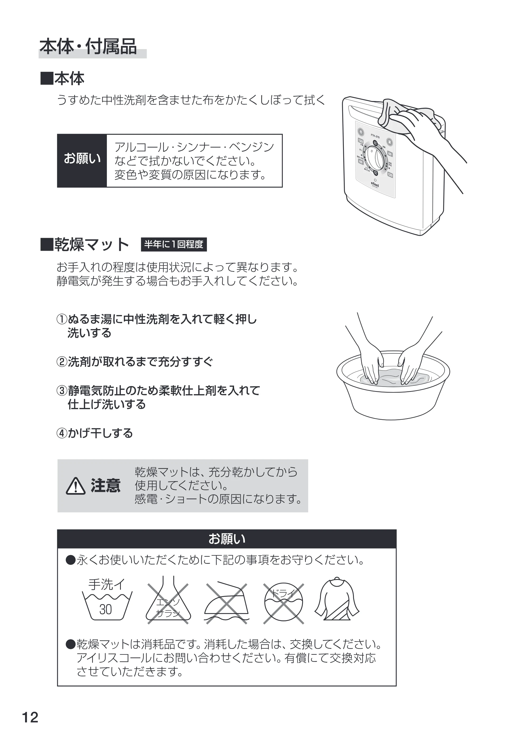 アイリスオーヤマ FTK-270 取扱説明書 — 原本ページ — 12ページ