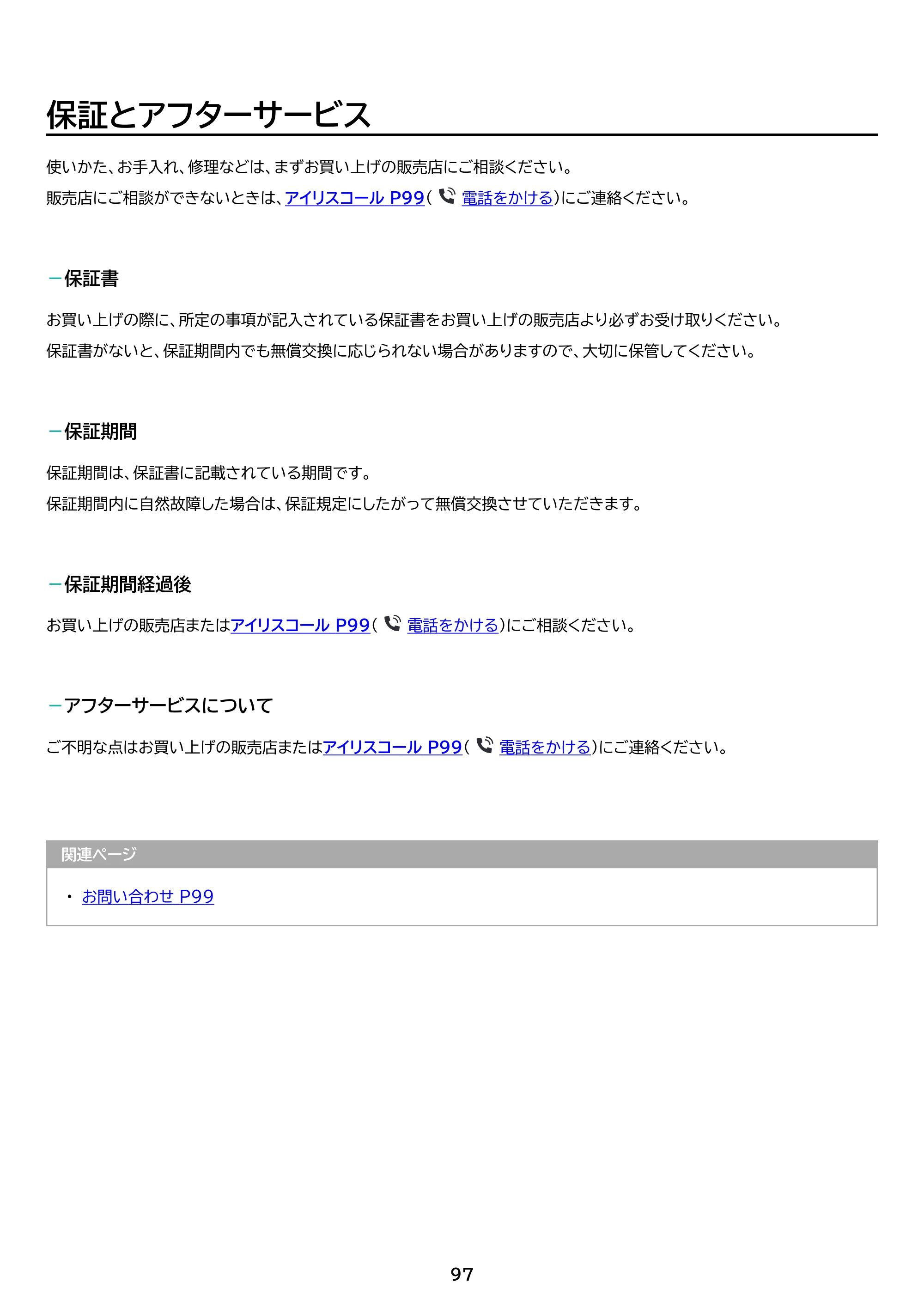 アイリスオーヤマ TM12E3W74-KV1H 取扱説明書 — 原本ページ — 97ページ