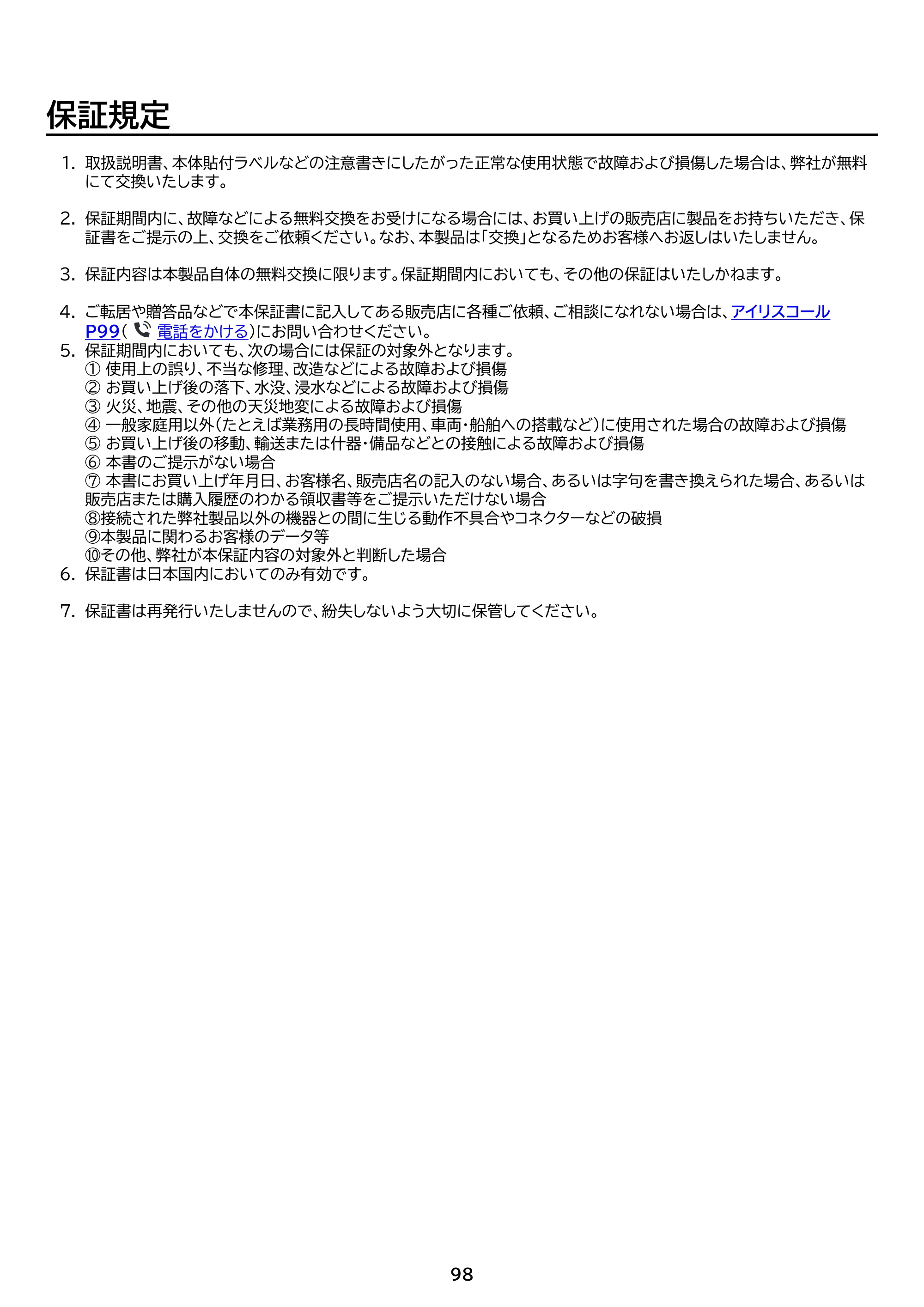 アイリスオーヤマ TM12E3W74-KV1H 取扱説明書 — 原本ページ — 98ページ
