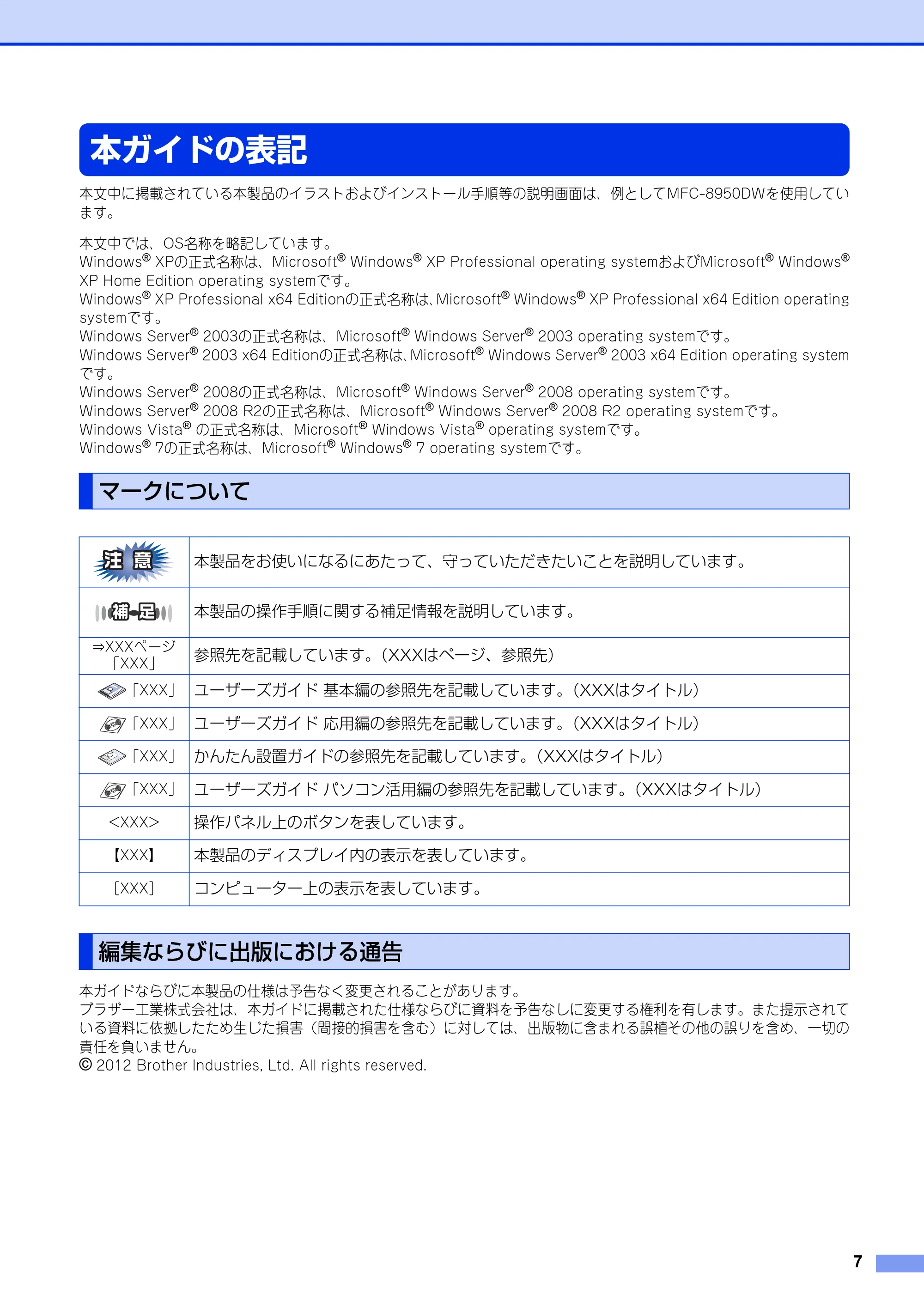 ブラザー MFC-8520DN / MFC-8950DW ユーザーズガイド ～ネットワーク編～ — 本ガイドの表記 — 原本ページ — 8ページ
