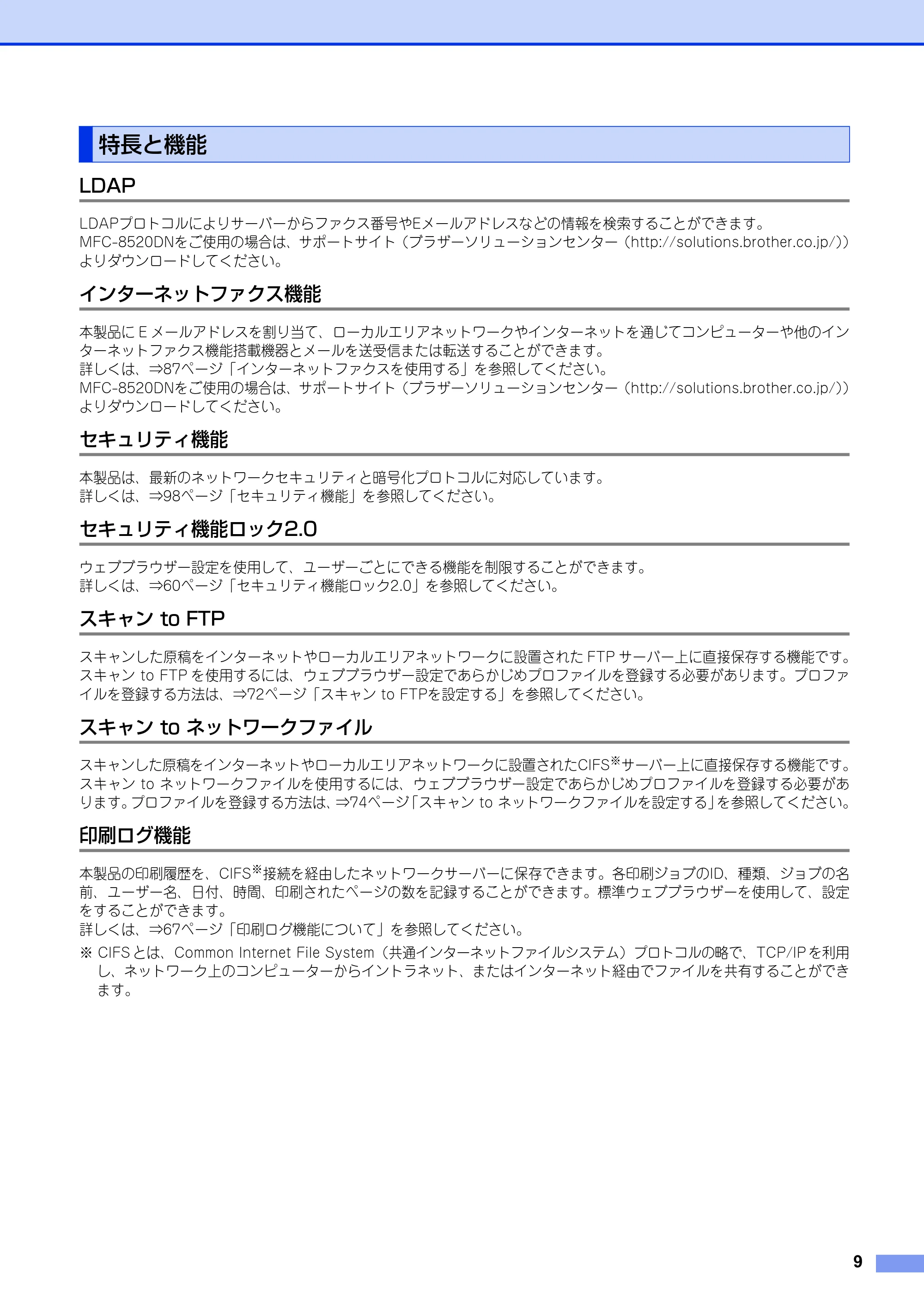 ブラザー MFC-8520DN / MFC-8950DW ユーザーズガイド ～ネットワーク編～ — 特長と機能 — 原本ページ — 10ページ