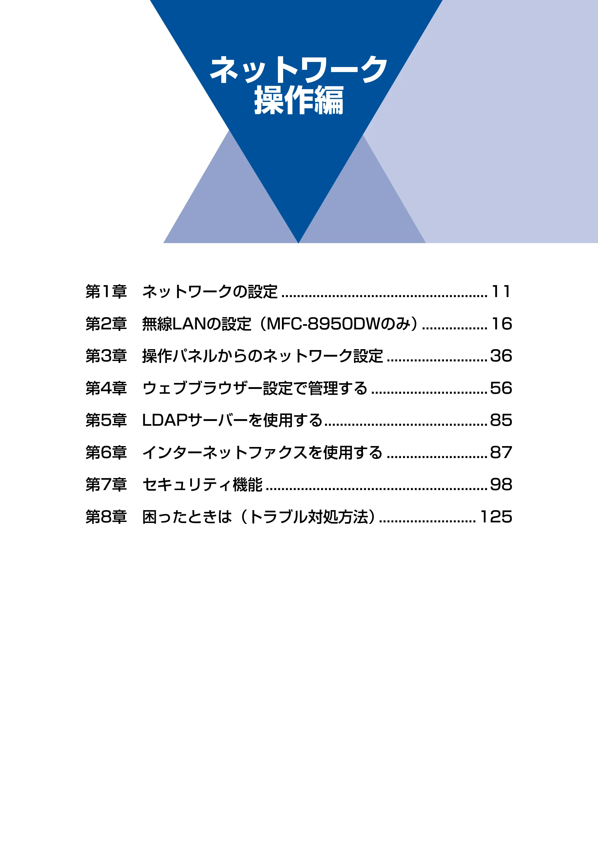 ブラザー MFC-8520DN / MFC-8950DW ユーザーズガイド ～ネットワーク編～ — ネットワーク 操作編 — 原本ページ — 11ページ