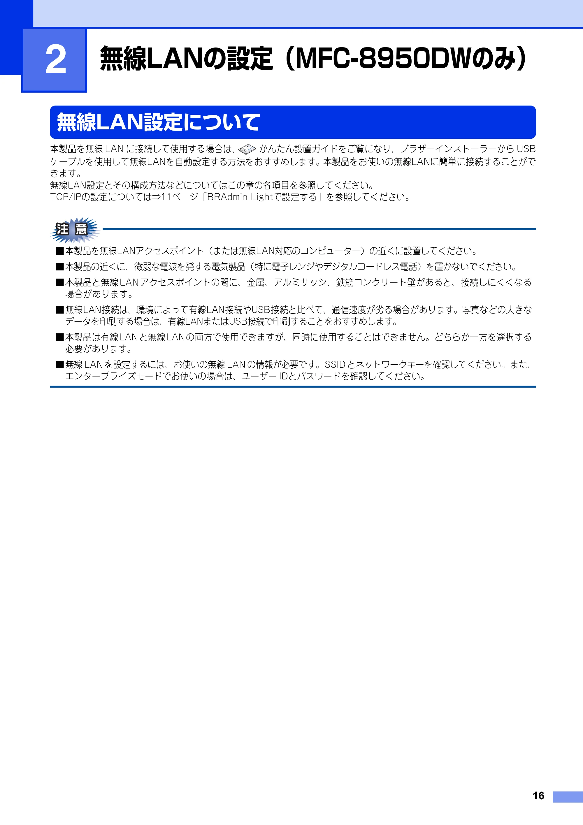 ブラザー MFC-8520DN / MFC-8950DW ユーザーズガイド ～ネットワーク編～ — 第2章 無線LANの設定（MFC-8950DWのみ） — 原本ページ — 17ページ