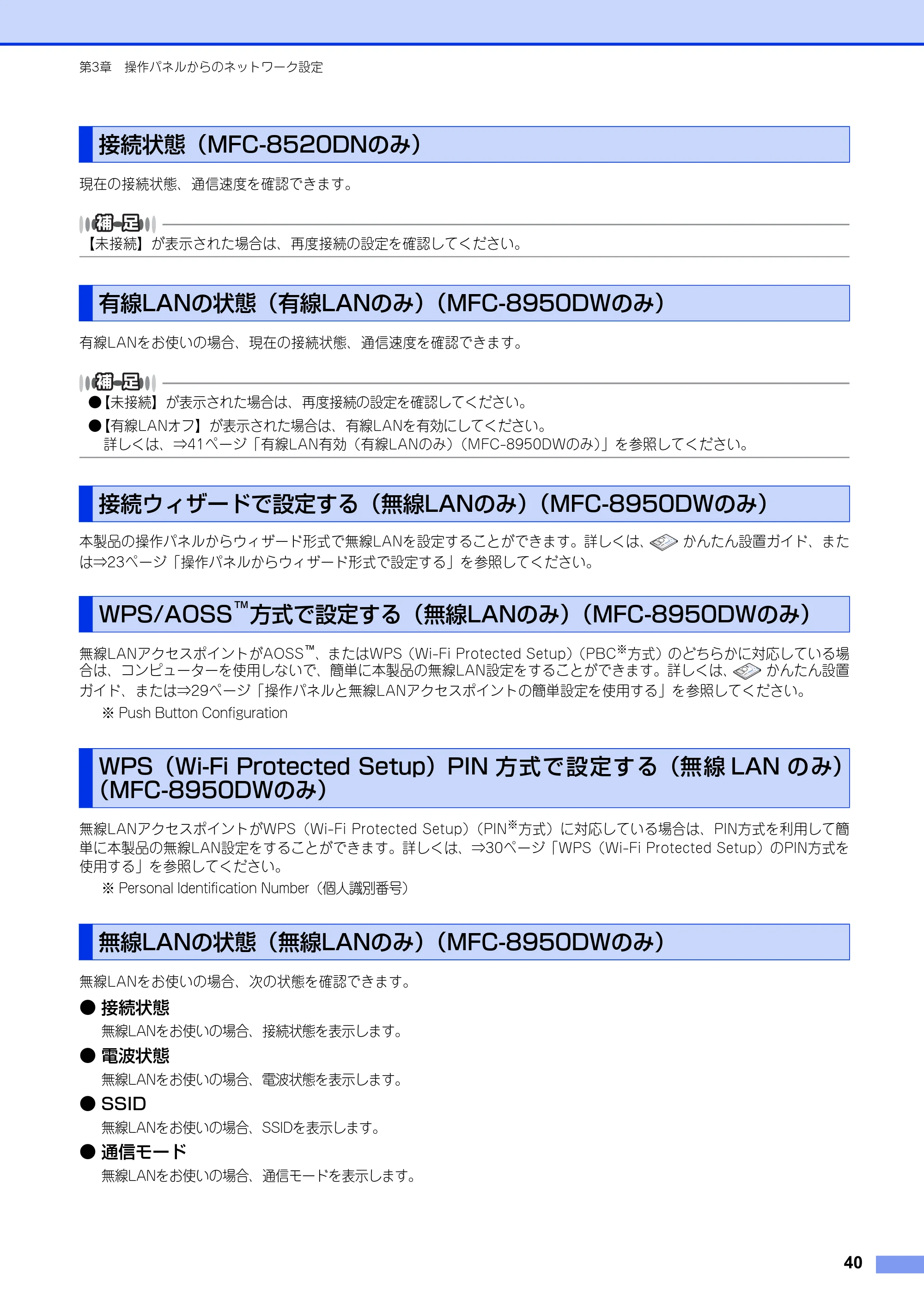 ブラザー MFC-8520DN / MFC-8950DW ユーザーズガイド ～ネットワーク編～ — 接続状態（MFC-8520DNのみ） — 原本ページ — 41ページ