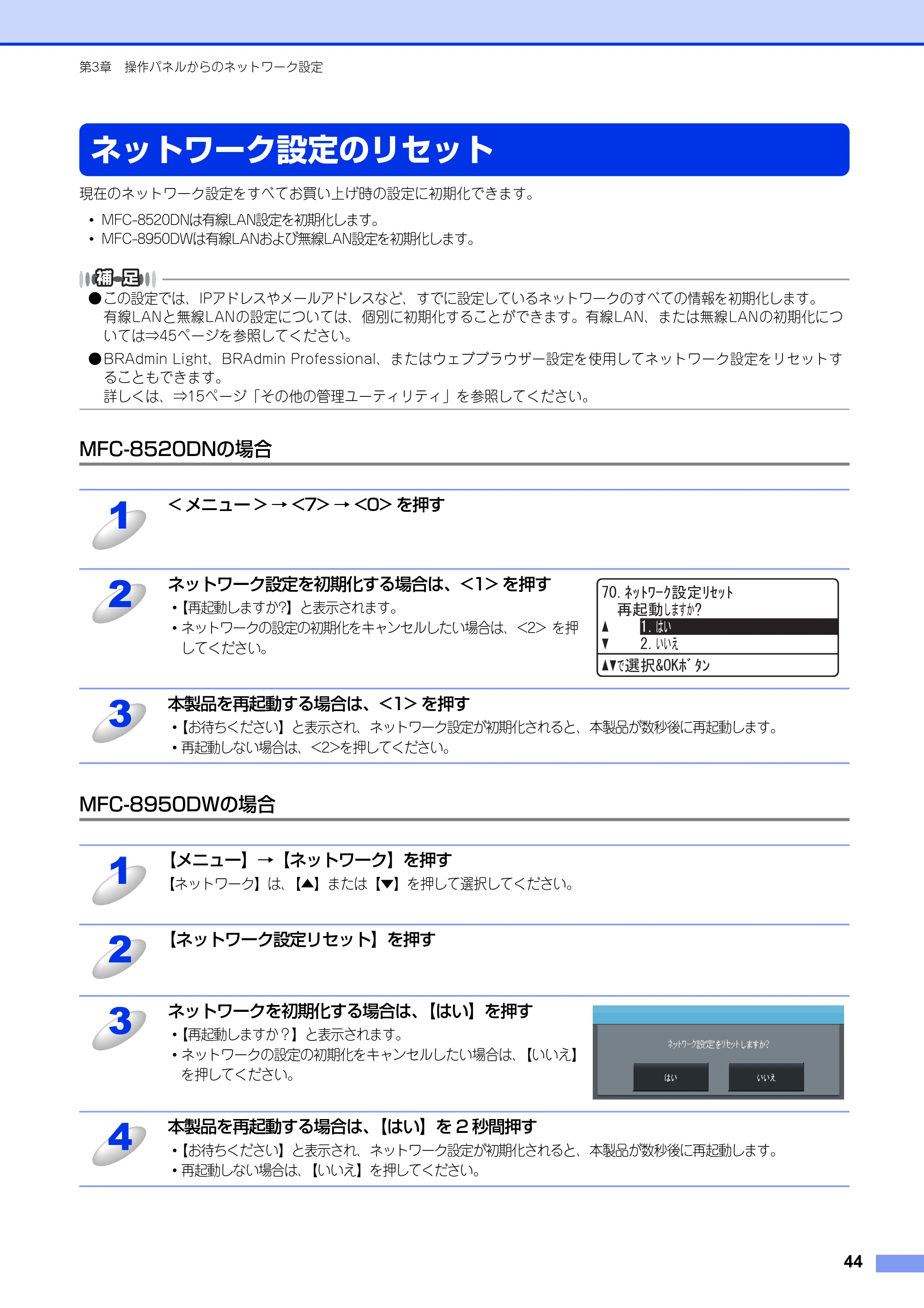 ブラザー MFC-8520DN / MFC-8950DW ユーザーズガイド ～ネットワーク編～ — ネットワーク設定のリセット — 原本ページ — 45ページ