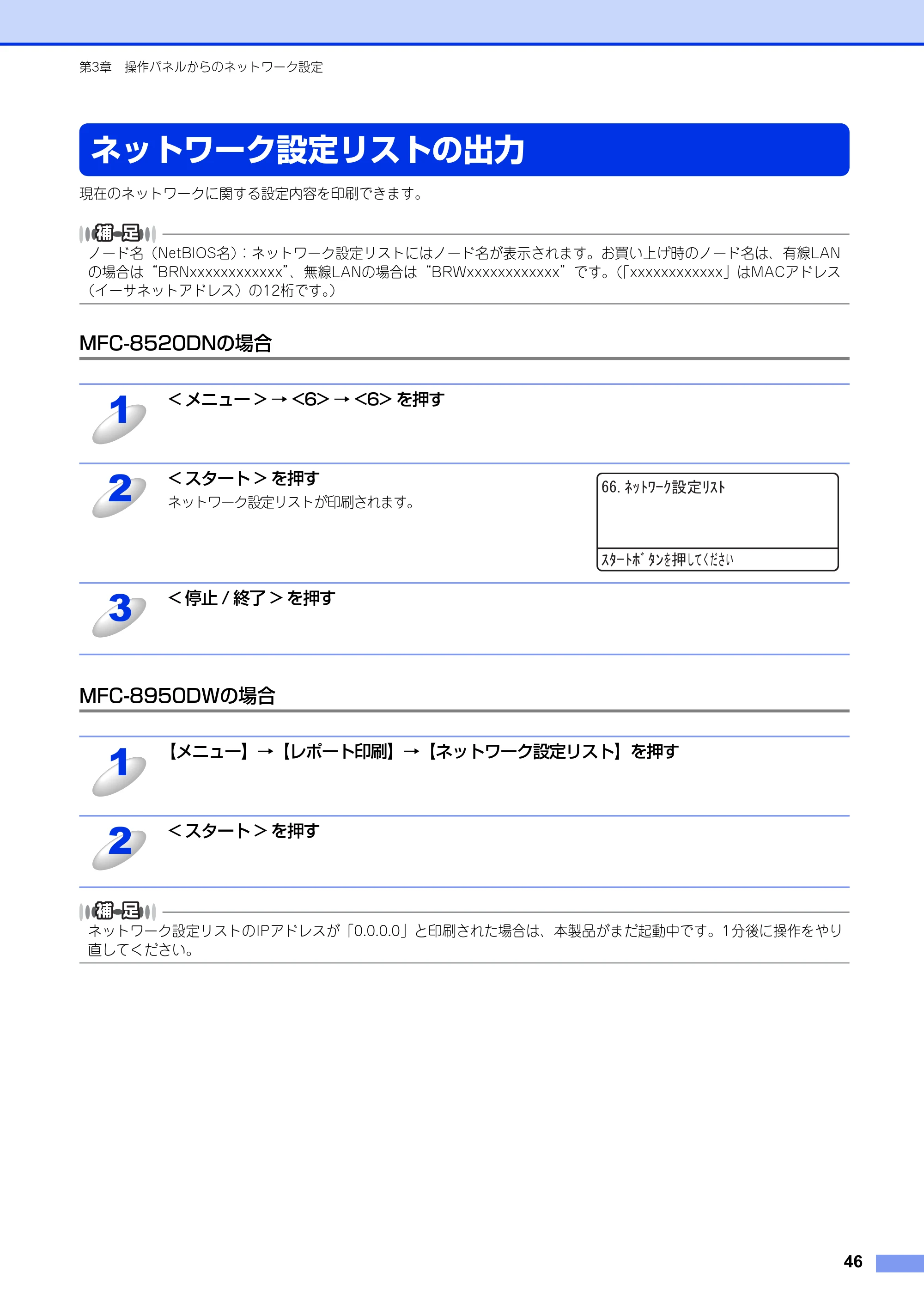 ブラザー MFC-8520DN / MFC-8950DW ユーザーズガイド ～ネットワーク編～ — ネットワーク設定リストの出力 — 原本ページ — 47ページ