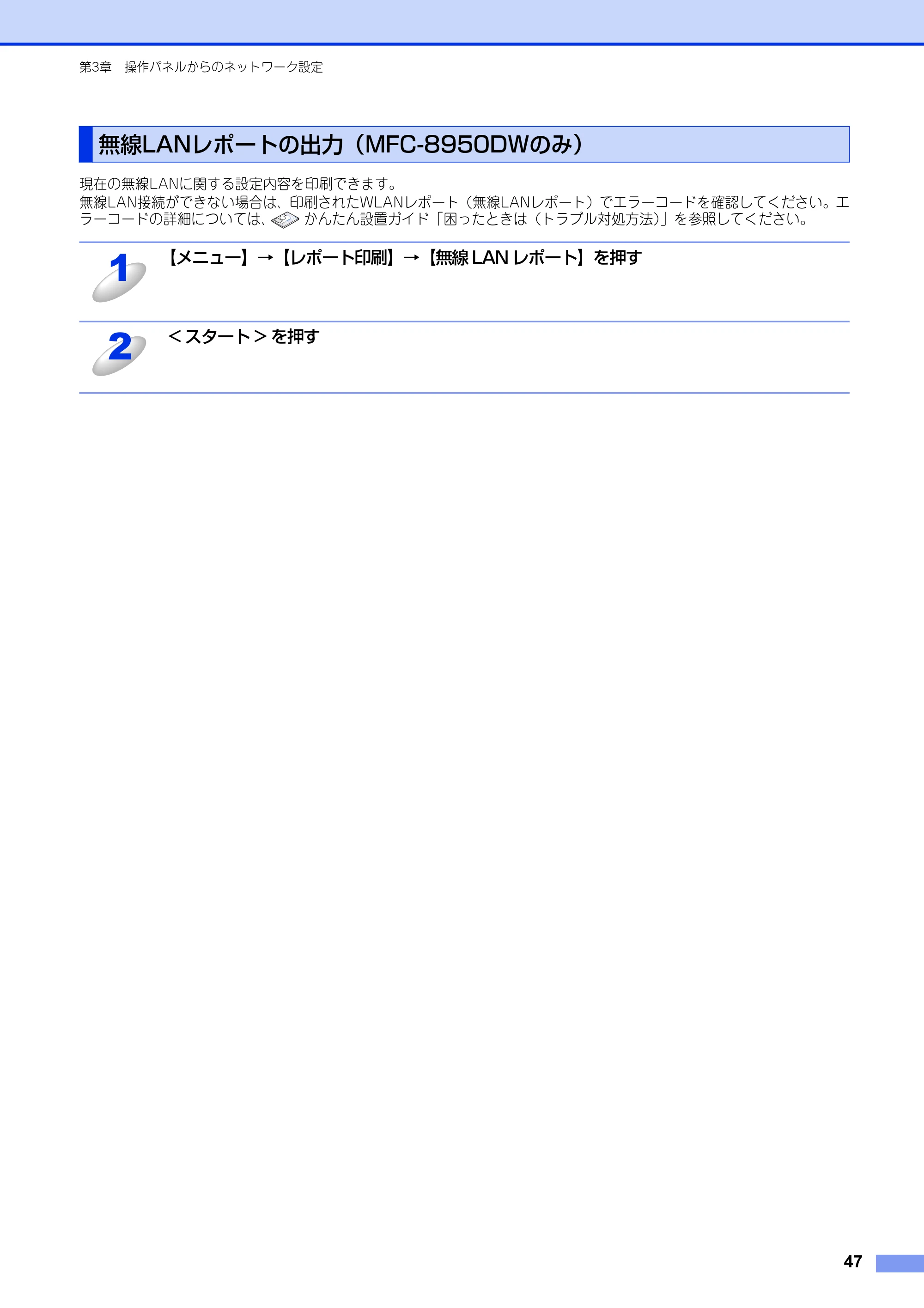ブラザー MFC-8520DN / MFC-8950DW ユーザーズガイド ～ネットワーク編～ — 無線LANレポートの出力（MFC-8950DWのみ） — 原本ページ — 48ページ