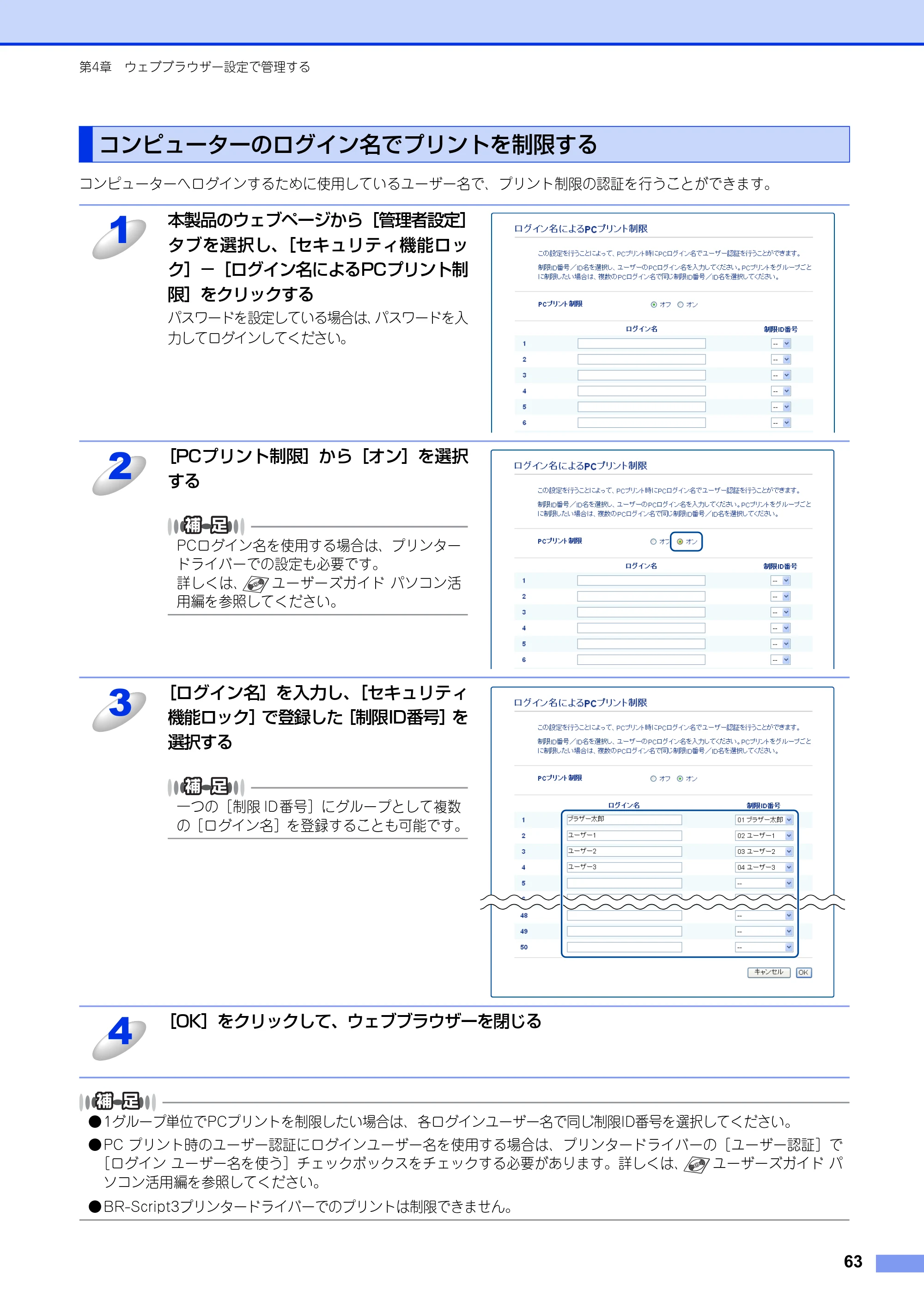 ブラザー MFC-8520DN / MFC-8950DW ユーザーズガイド ～ネットワーク編～ — コンピューターのログイン名でプリントを制限する — 原本ページ — 64ページ